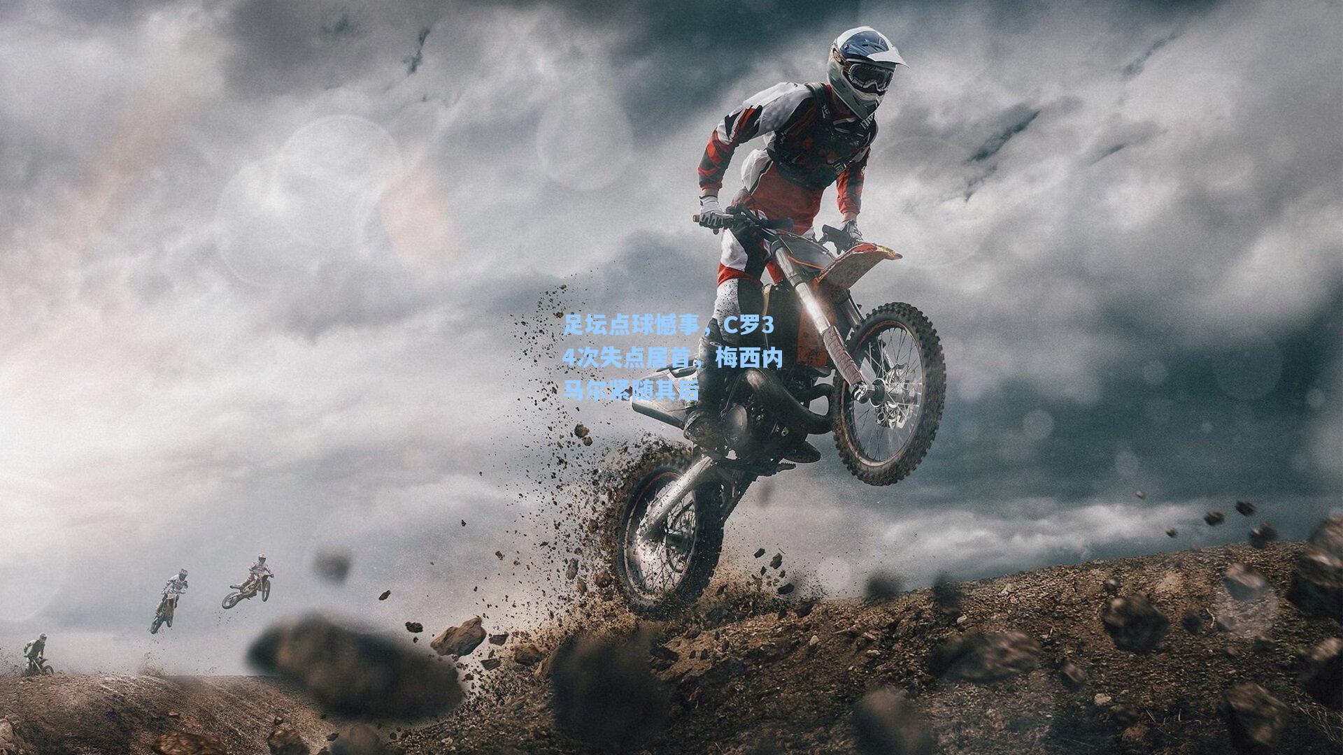 足坛点球憾事，C罗34次失点居首，梅西内马尔紧随其后