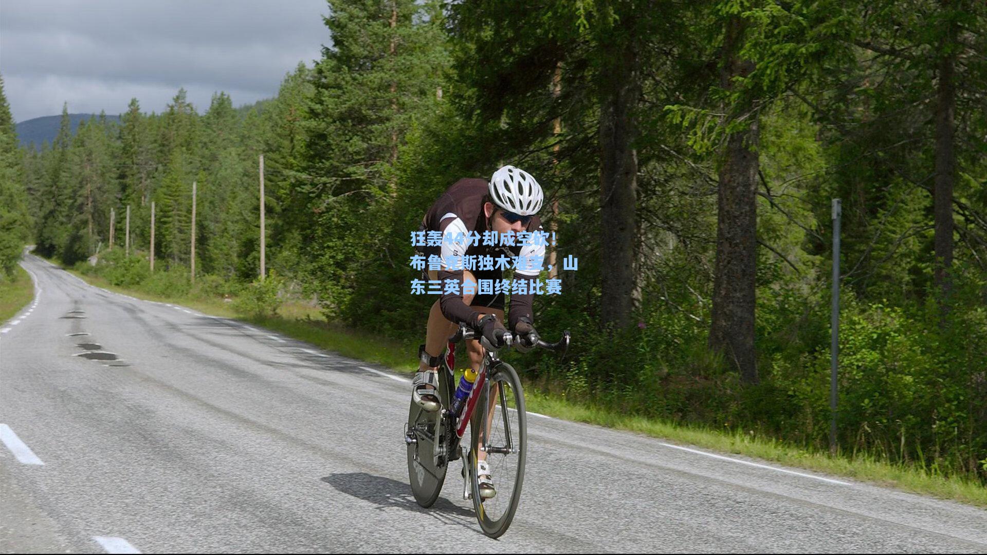 华体会体育官网：狂轰44分却成空砍！布鲁克斯独木难支，山东三英合围终结比赛