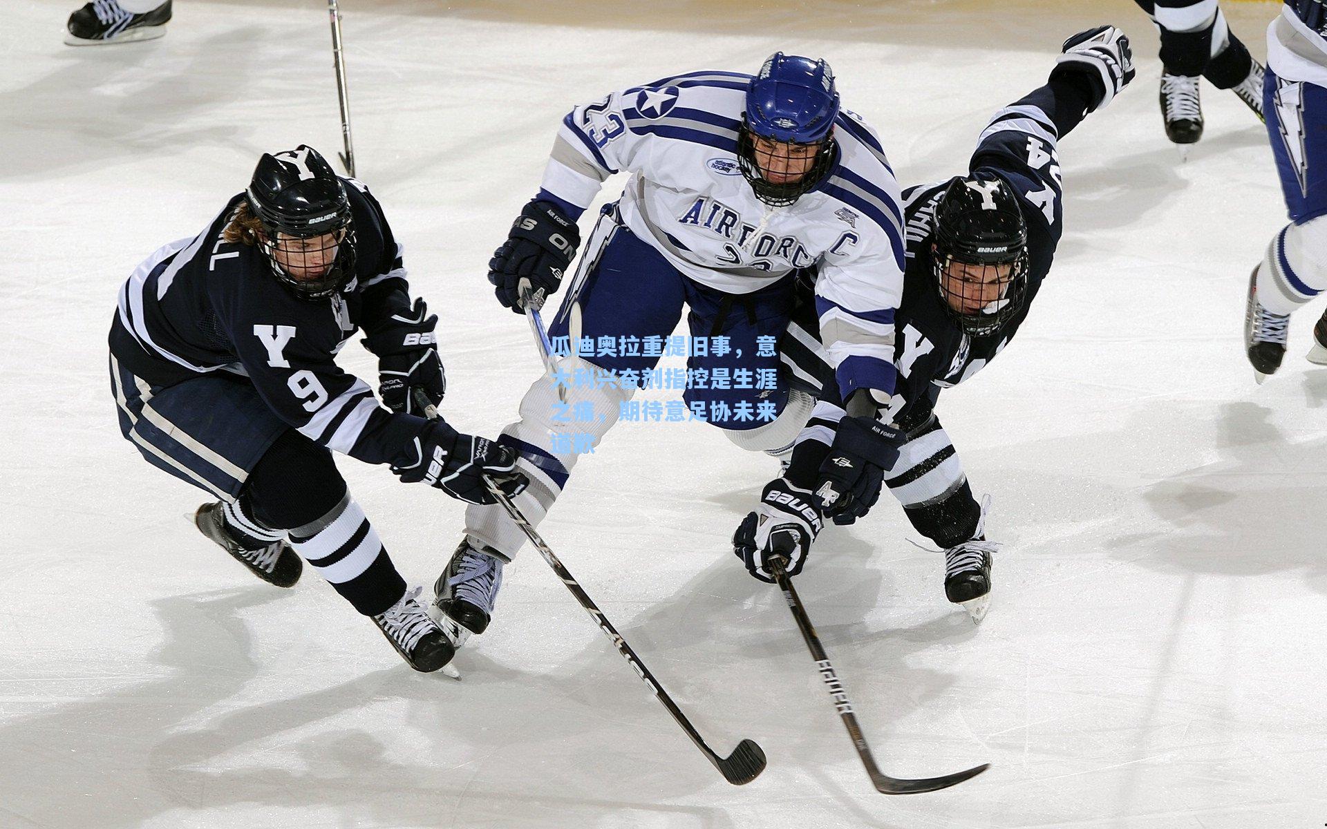 华体会体育服务：瓜迪奥拉重提旧事，意大利兴奋剂指控是生涯之痛，期待意足协未来道歉