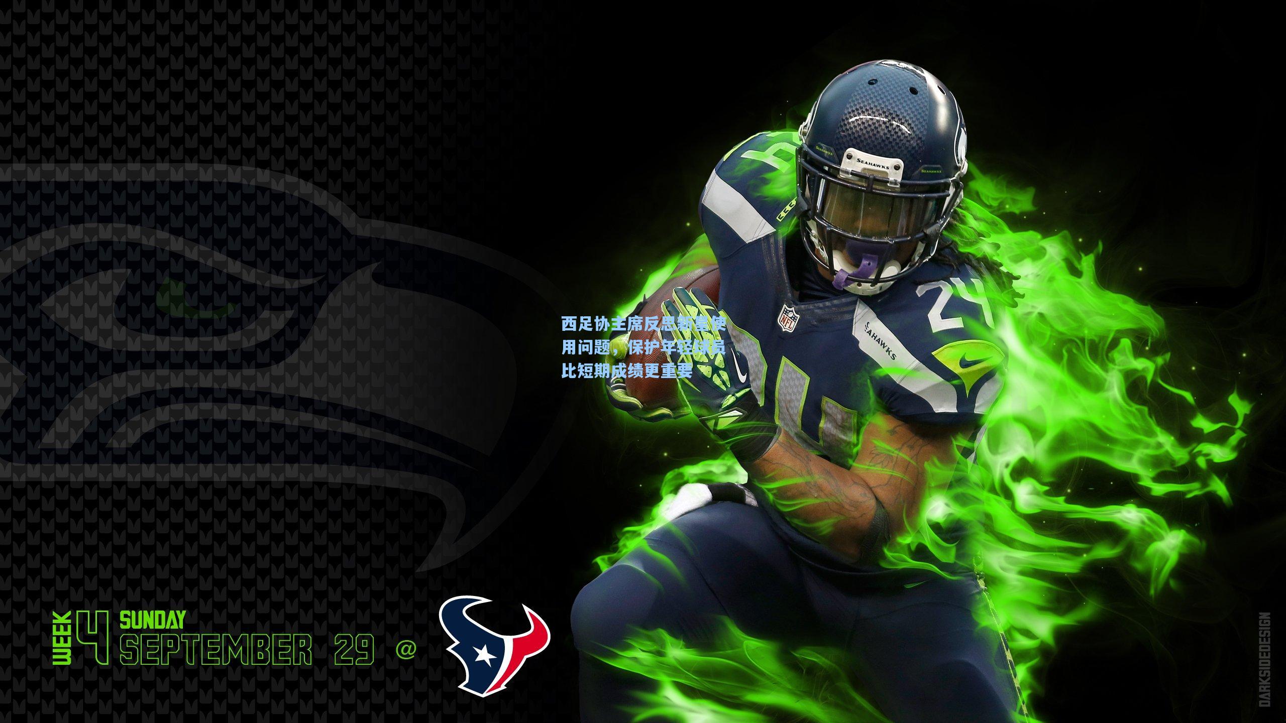 华体会体育品牌_西足协主席反思新星使用问题，保护年轻球员比短期成绩更重要