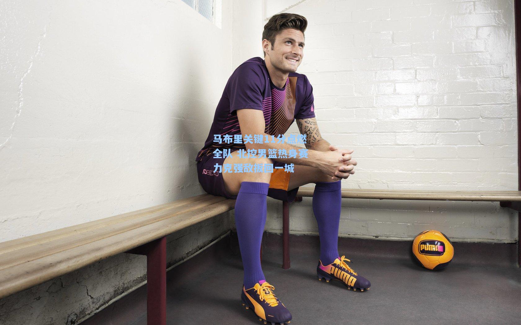 华体会体育品牌：马布里关键11分点燃全队 北控男篮热身赛力克强敌扳回一城