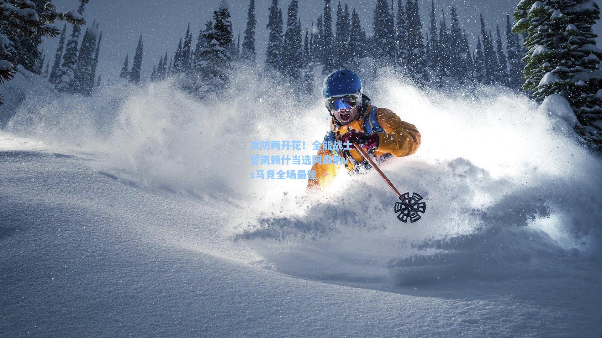 华体会体育服务-攻防两开花！全能战士哲凯赖什当选阿森纳vs马竞全场最佳