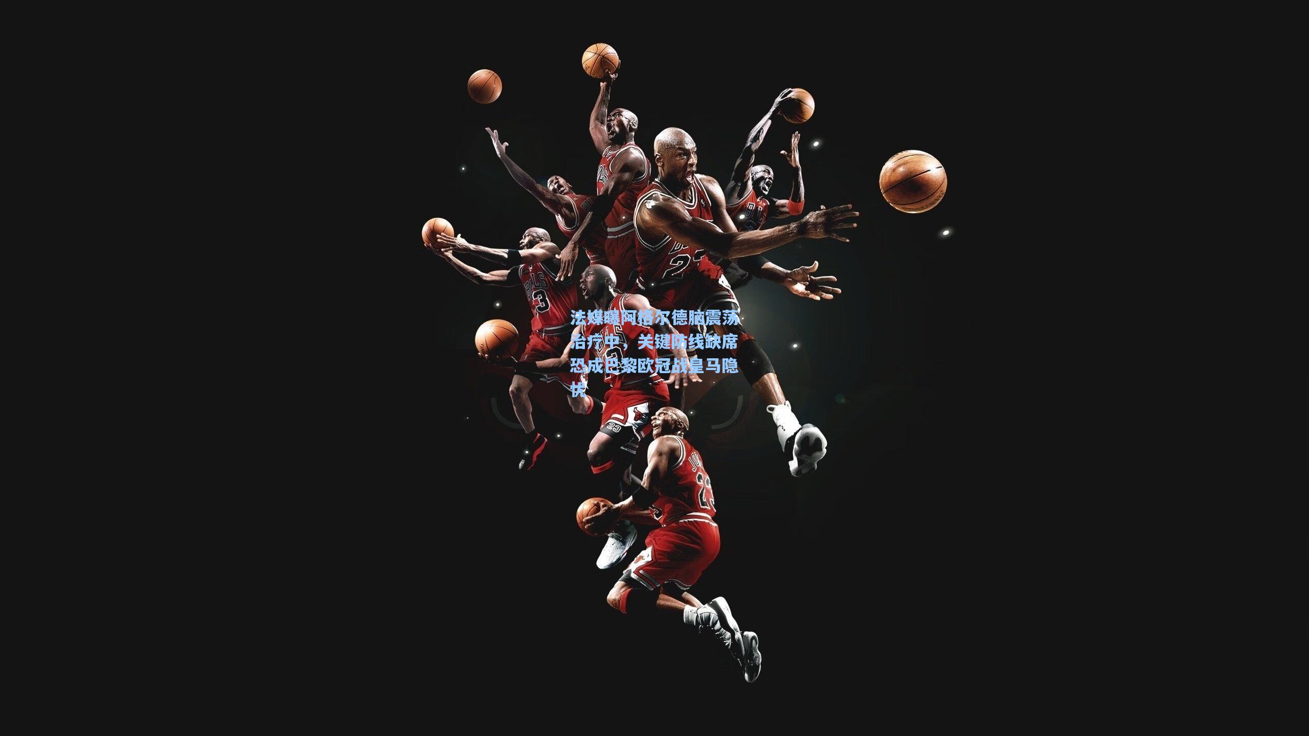 【华体会体育平台】法媒曝阿格尔德脑震荡治疗中，关键防线缺席恐成巴黎欧冠战皇马隐忧