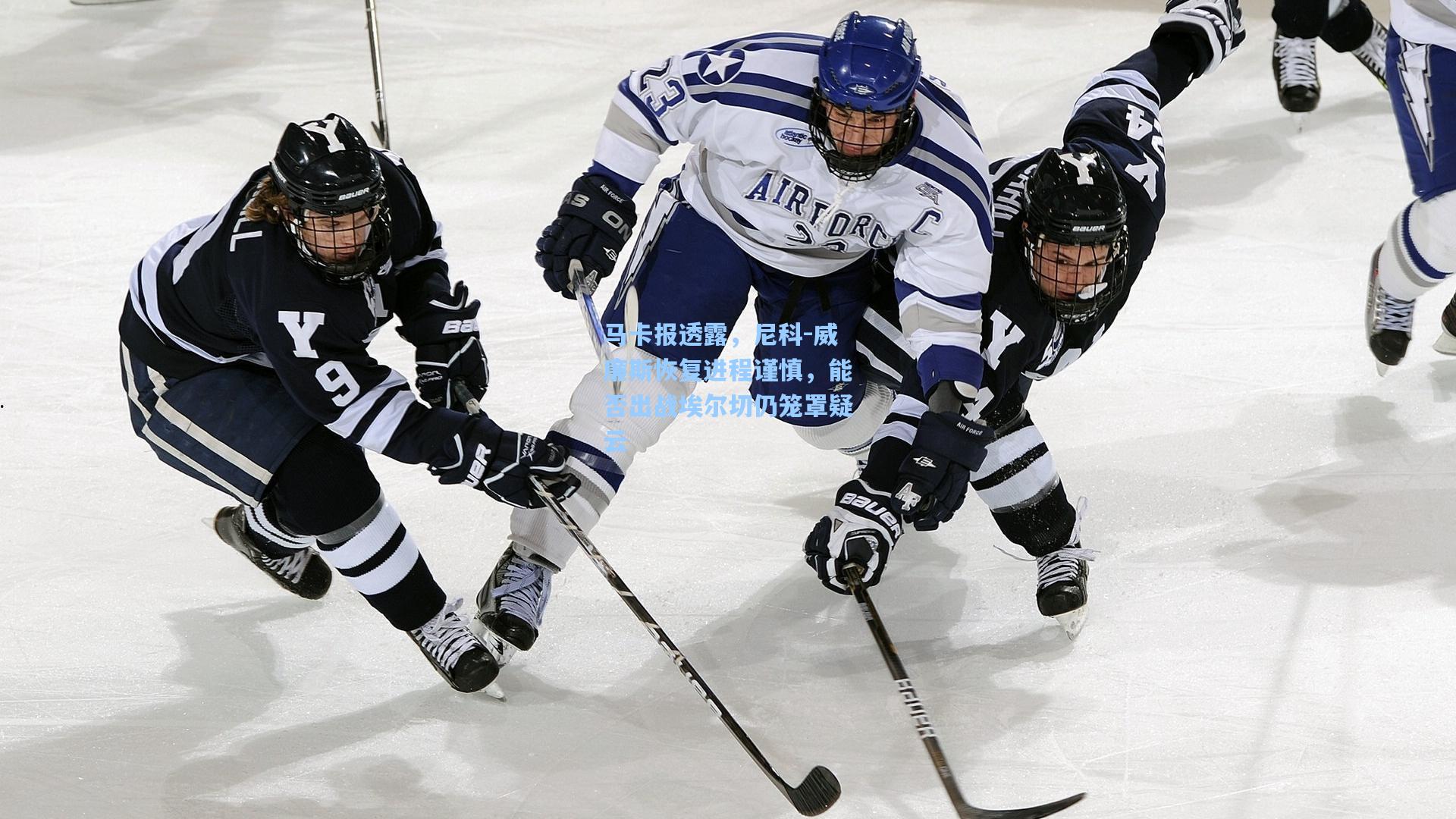 华体会体育官网_马卡报透露，尼科-威廉斯恢复进程谨慎，能否出战埃尔切仍笼罩疑云