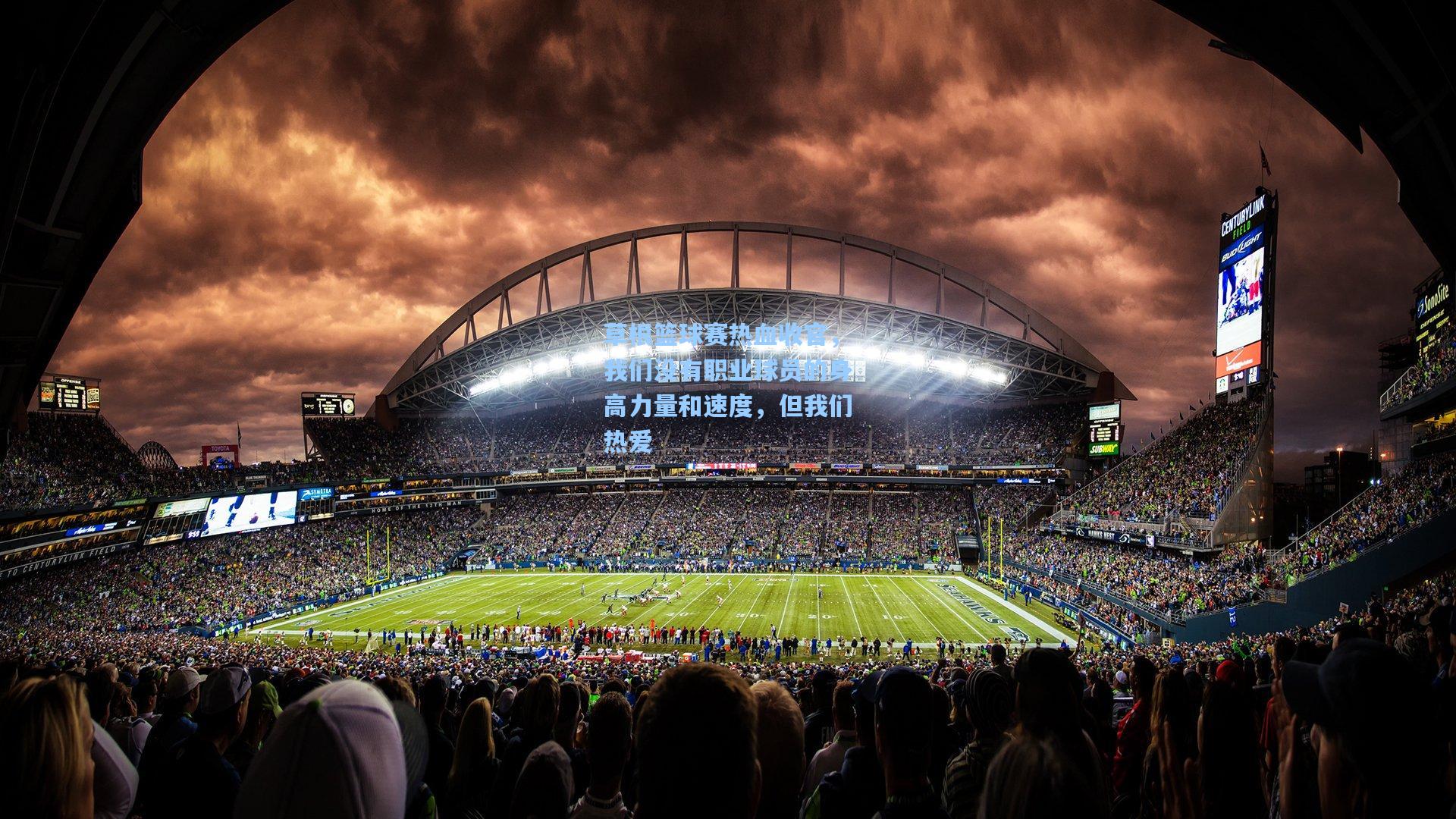 华体会体育官网-草根篮球赛热血收官，我们没有职业球员的身高力量和速度，但我们热爱