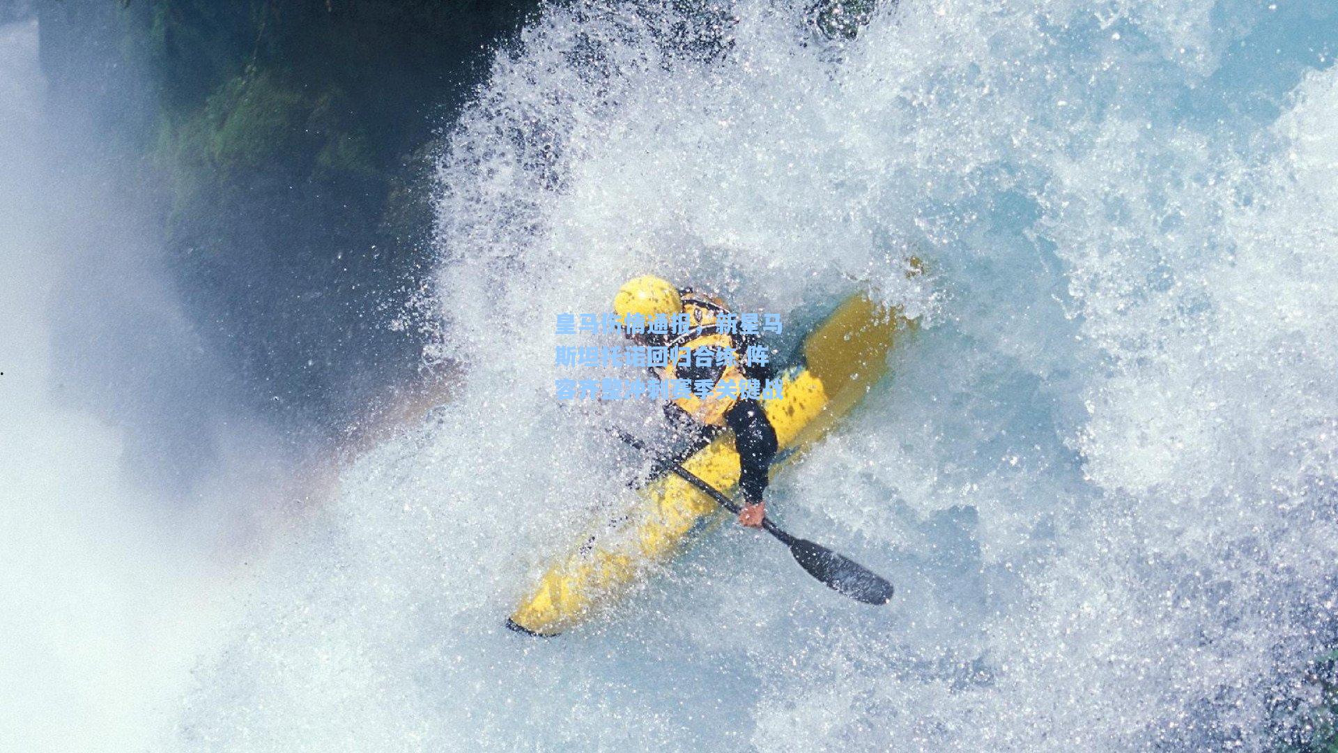 【华体会体育平台】皇马伤情通报，新星马斯坦托诺回归合练 阵容齐整冲刺赛季关键战