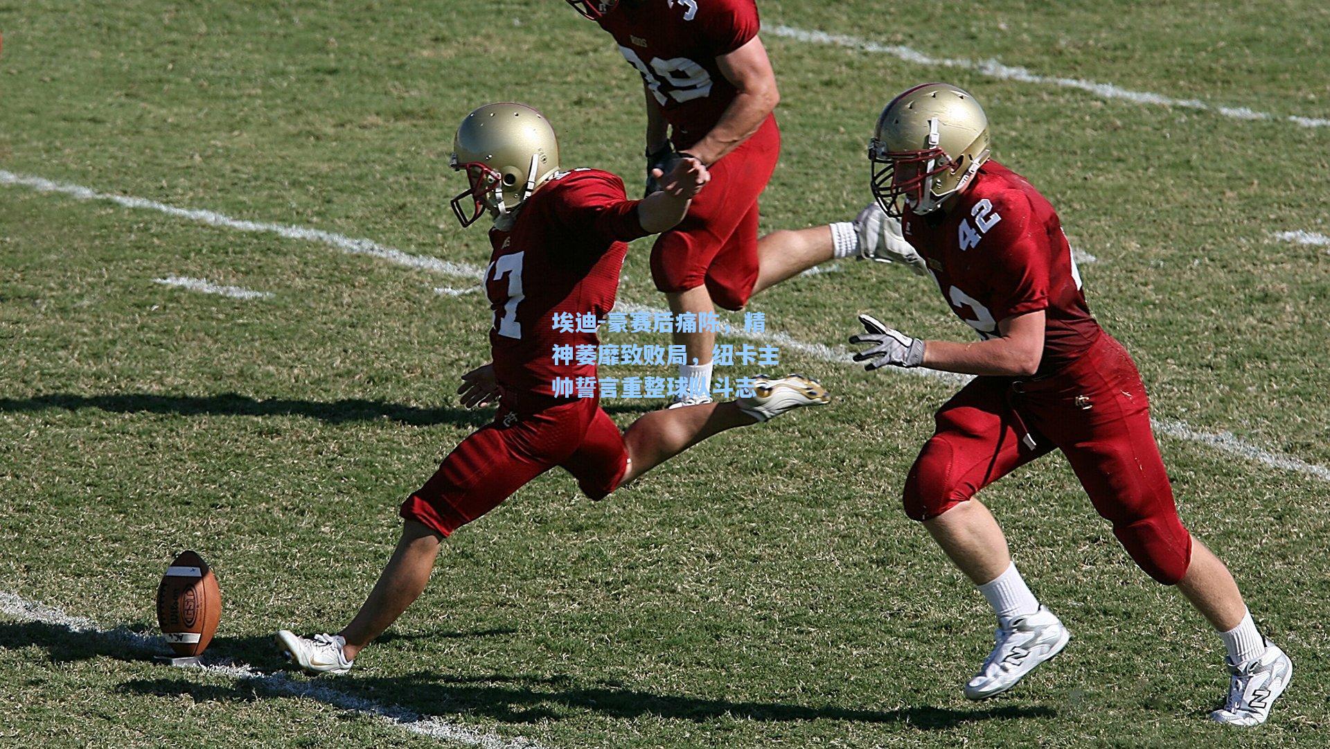 华体会体育内容_埃迪-豪赛后痛陈，精神萎靡致败局，纽卡主帅誓言重整球队斗志