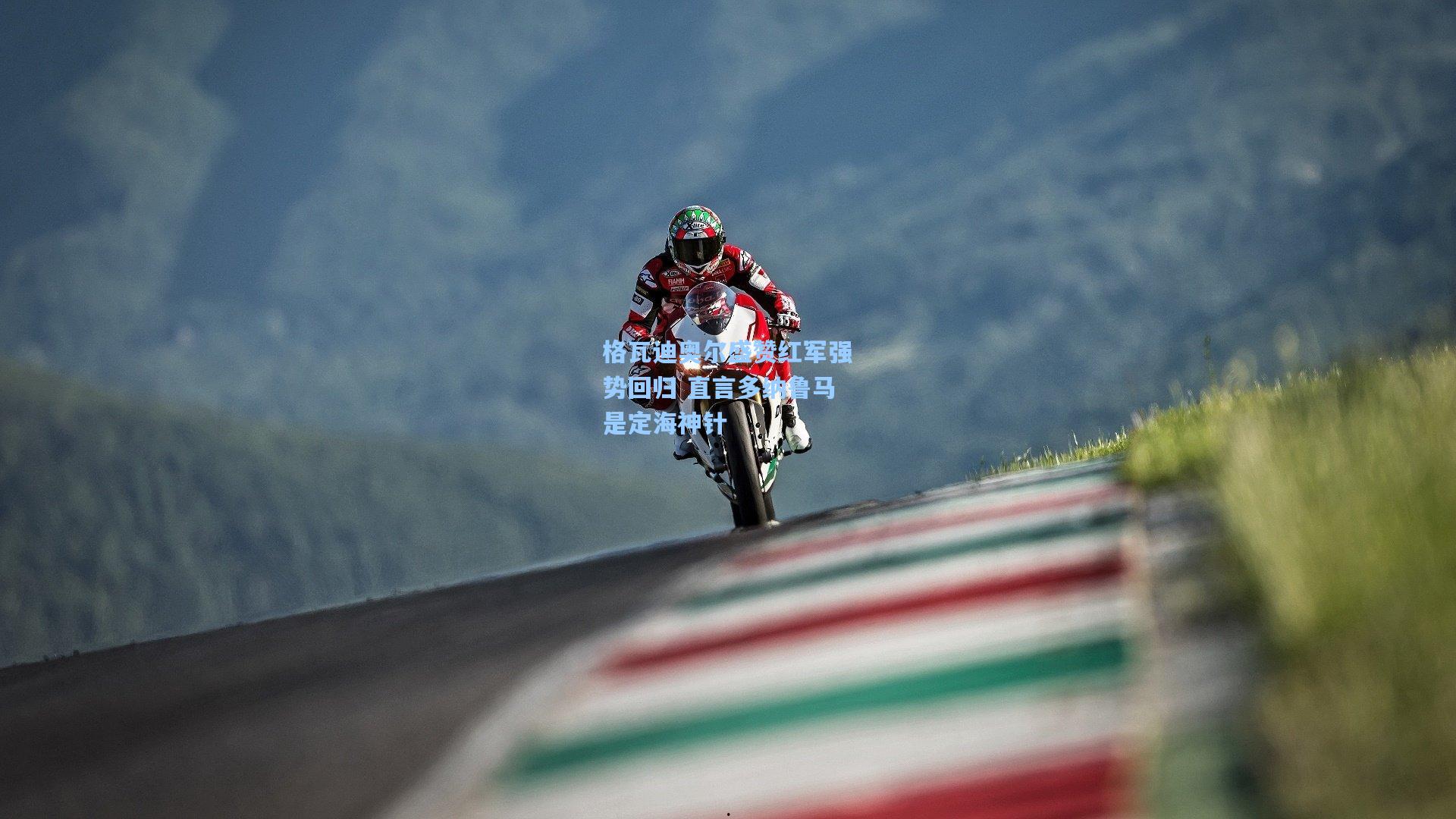 华体会体育服务-格瓦迪奥尔盛赞红军强势回归 直言多纳鲁马是定海神针