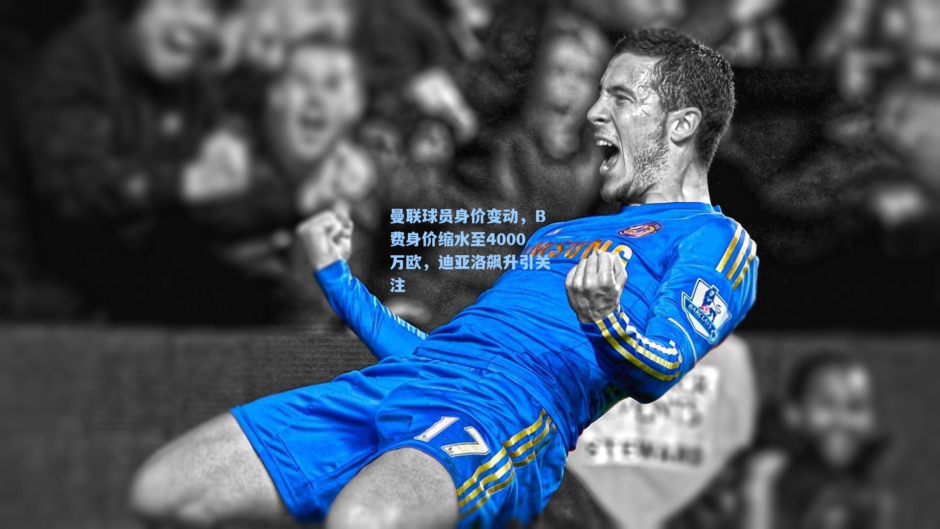 华体会体育平台-曼联球员身价变动，B费身价缩水至4000万欧，迪亚洛飙升引关注