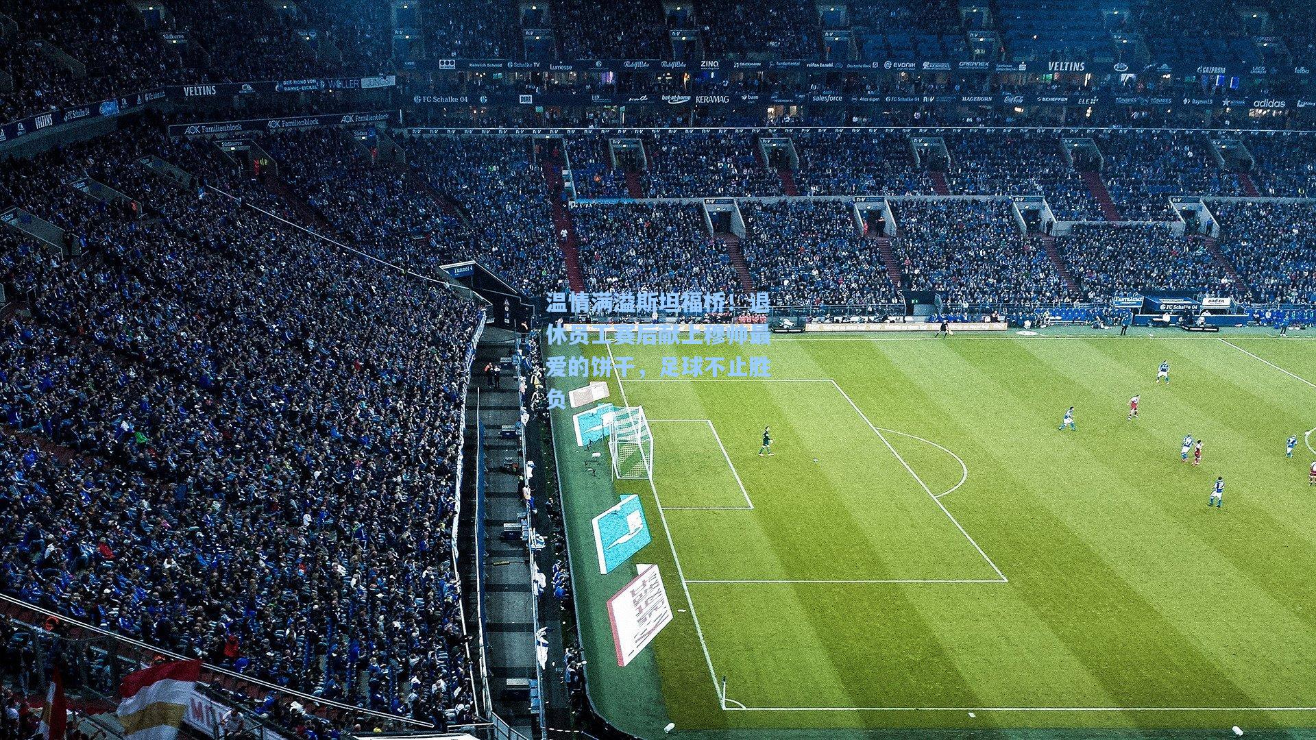 温情满溢斯坦福桥！退休员工赛后献上穆帅最爱的饼干，足球不止胜负