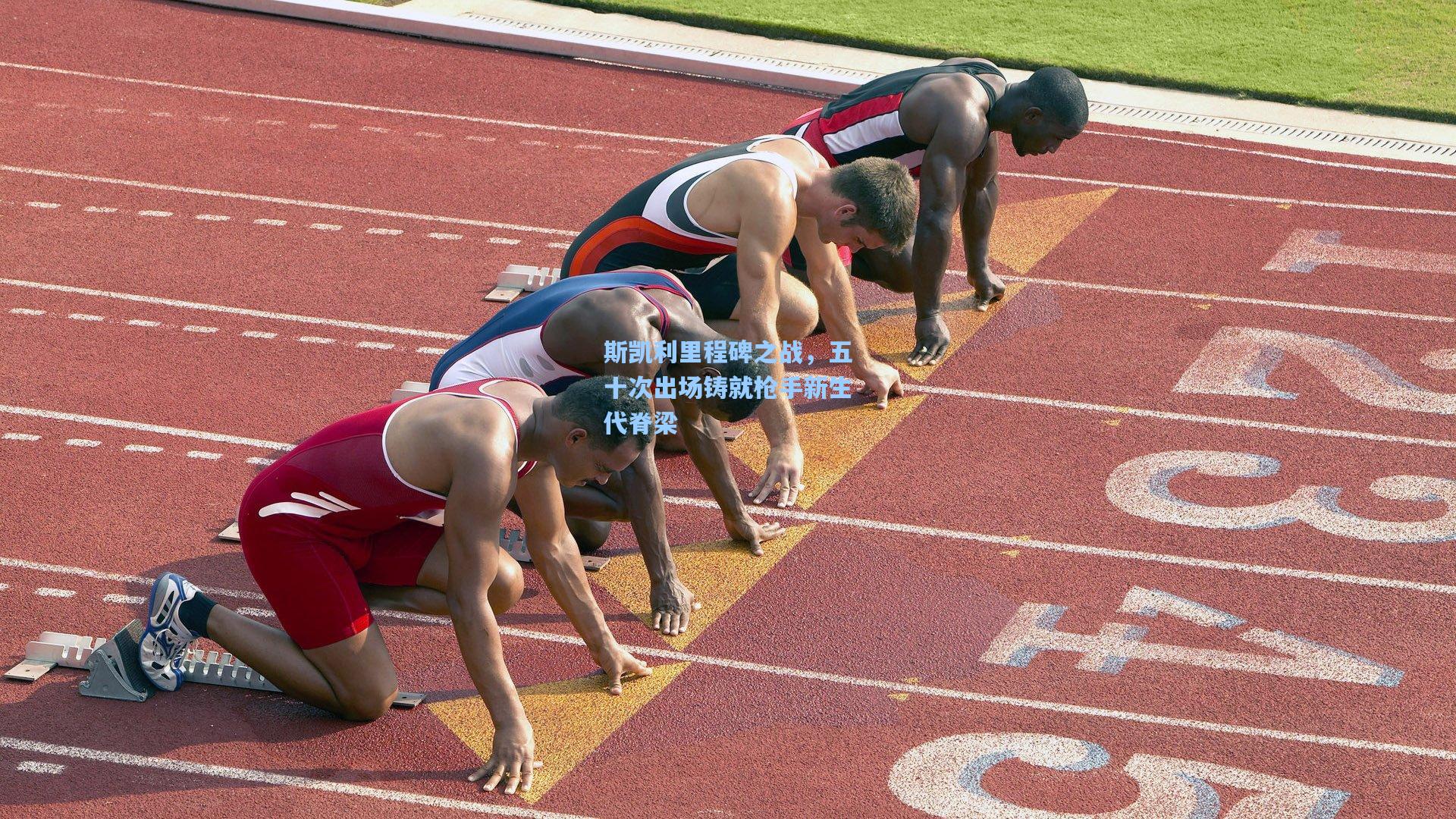 斯凯利里程碑之战，五十次出场铸就枪手新生代脊梁