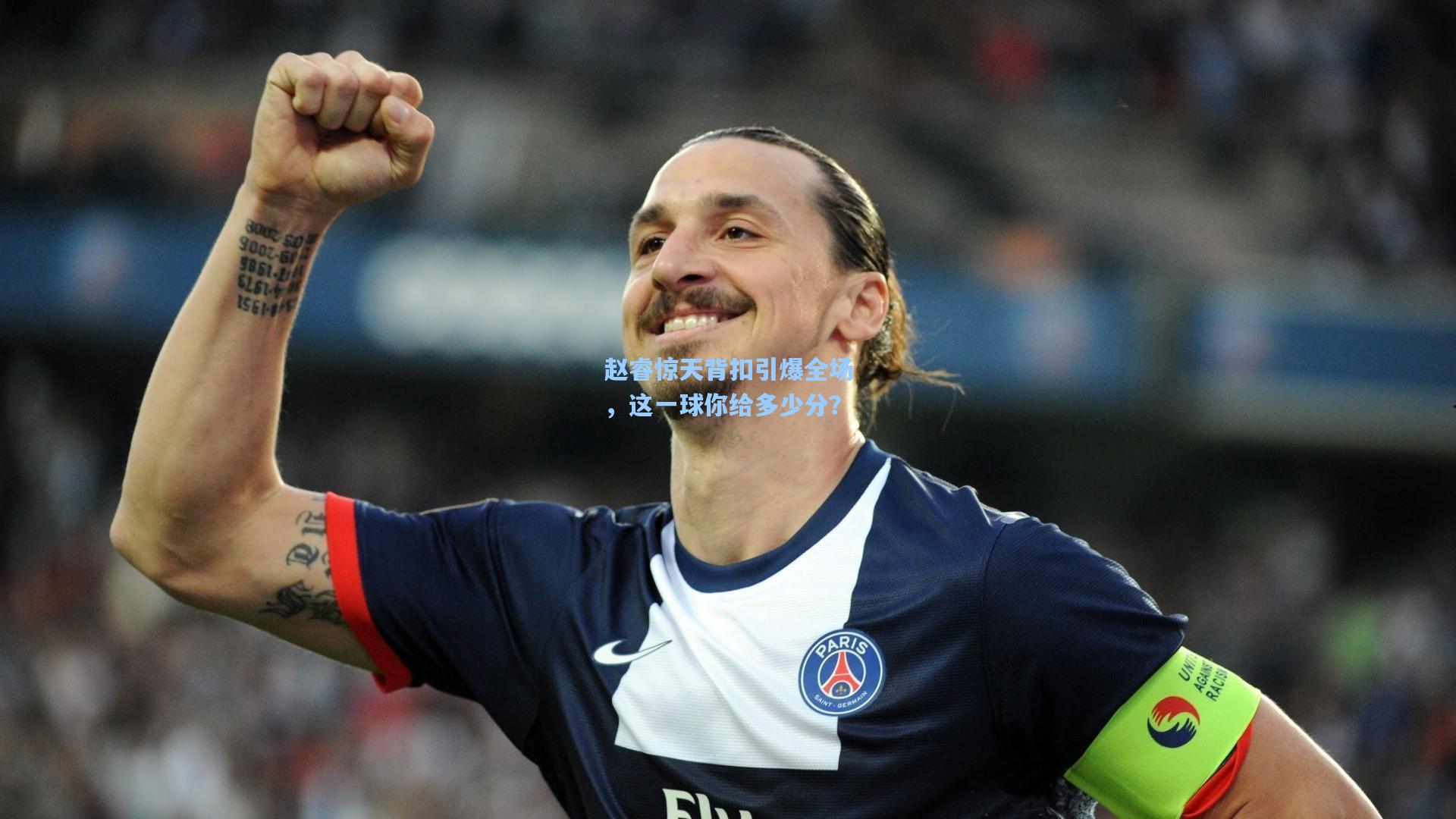 赵睿惊天背扣引爆全场，这一球你给多少分？