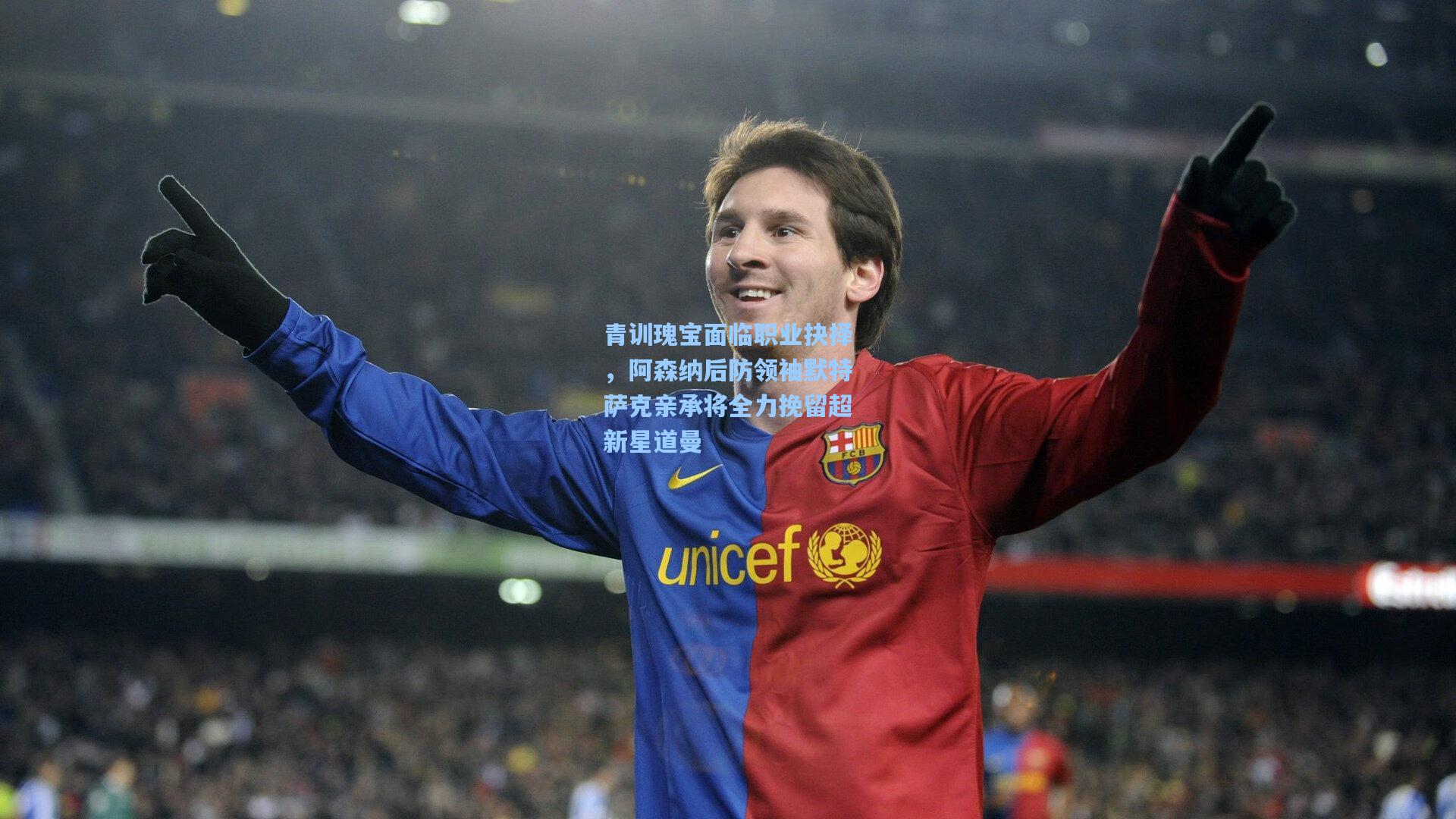 【华体会体育平台】青训瑰宝面临职业抉择，阿森纳后防领袖默特萨克亲承将全力挽留超新星道曼