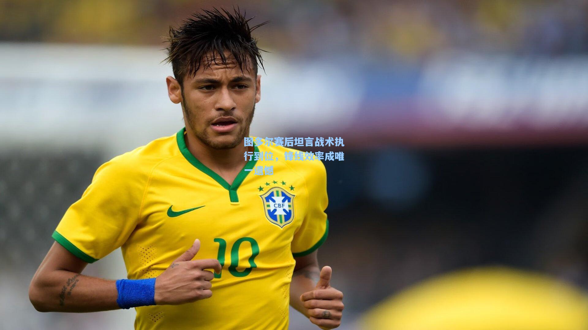 华体会体育平台_图多尔赛后坦言战术执行到位，锋线效率成唯一遗憾