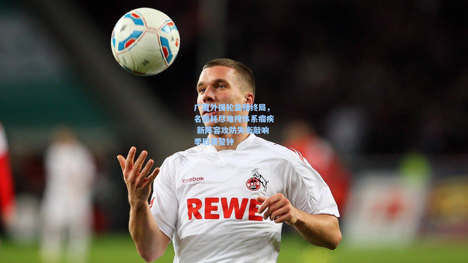 华体会体育平台|广厦外援轮盘赌终局，名额耗尽难掩体系痼疾 新阵容攻防失衡敲响季后赛警钟