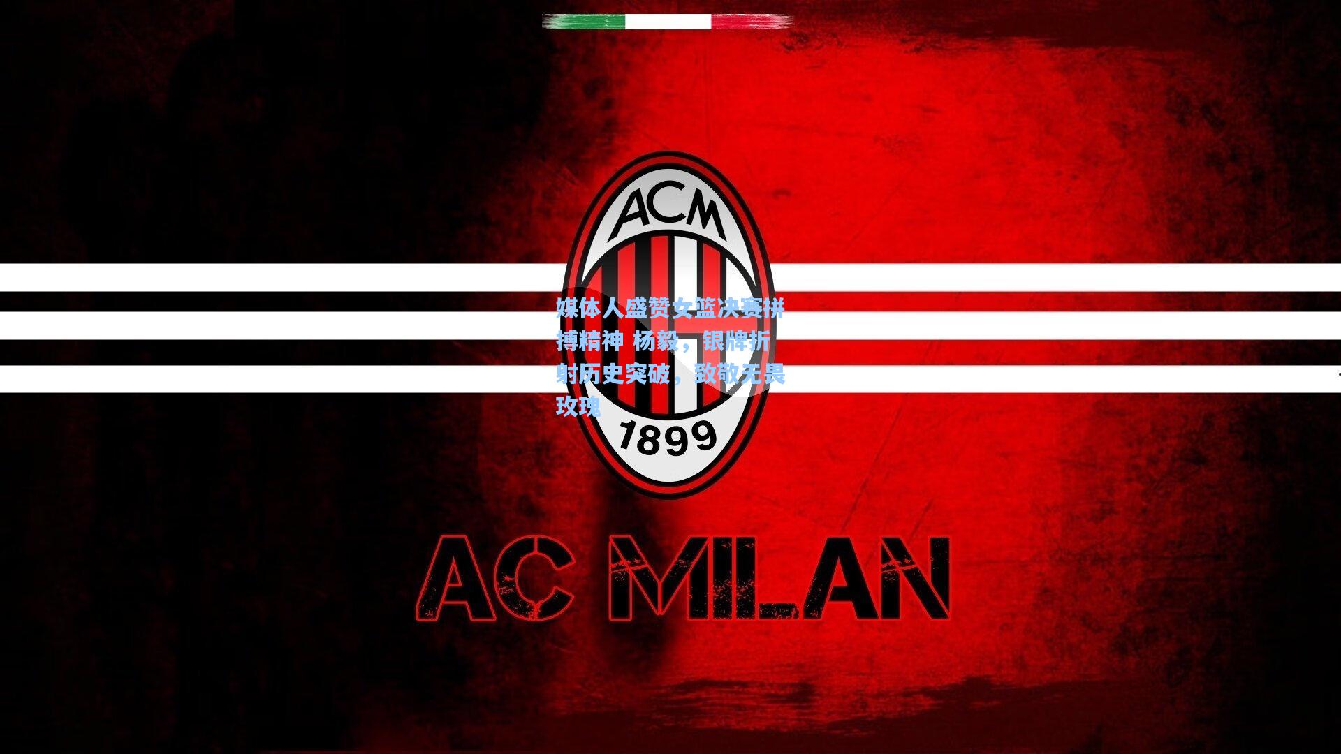 【华体会体育内容】媒体人盛赞女篮决赛拼搏精神 杨毅，银牌折射历史突破，致敬无畏玫瑰