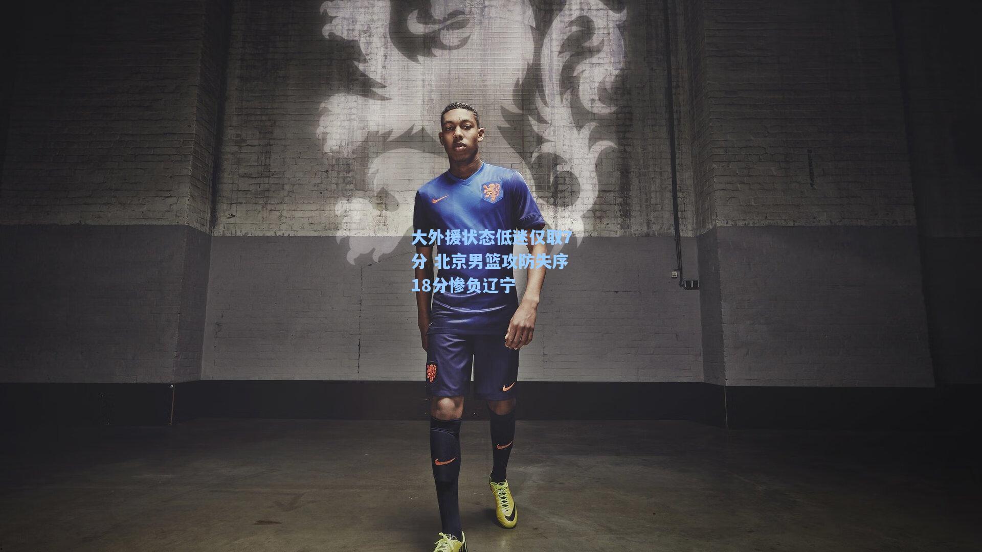 大外援状态低迷仅取7分 北京男篮攻防失序18分惨负辽宁