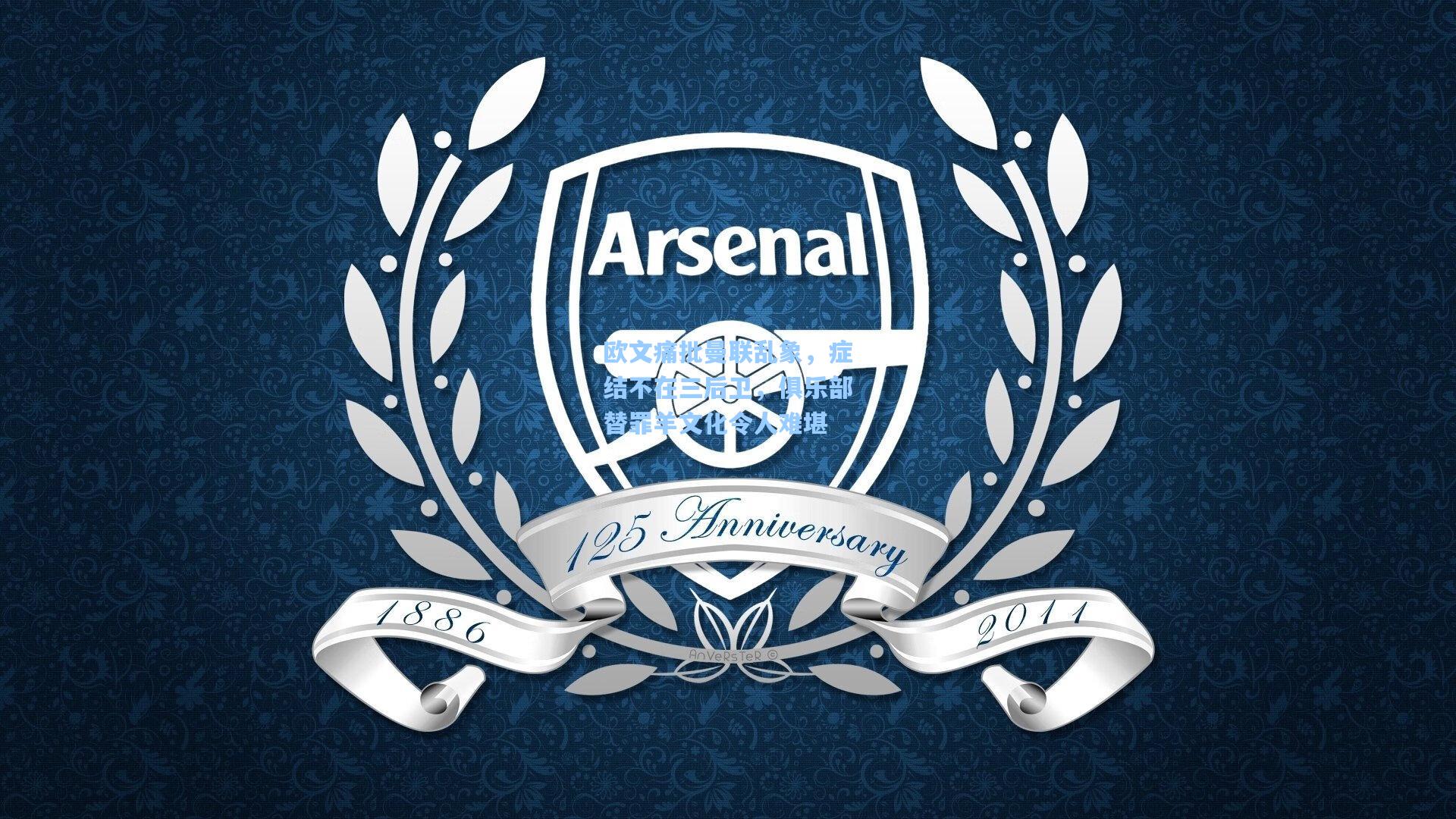 欧文痛批曼联乱象，症结不在三后卫，俱乐部替罪羊文化令人难堪