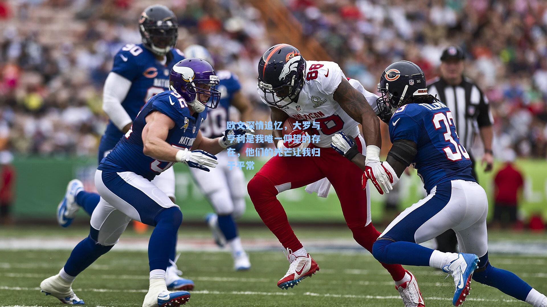 欧文深情追忆，大罗与亨利是我唯一仰望的存在，他们的光芒让我归于平常