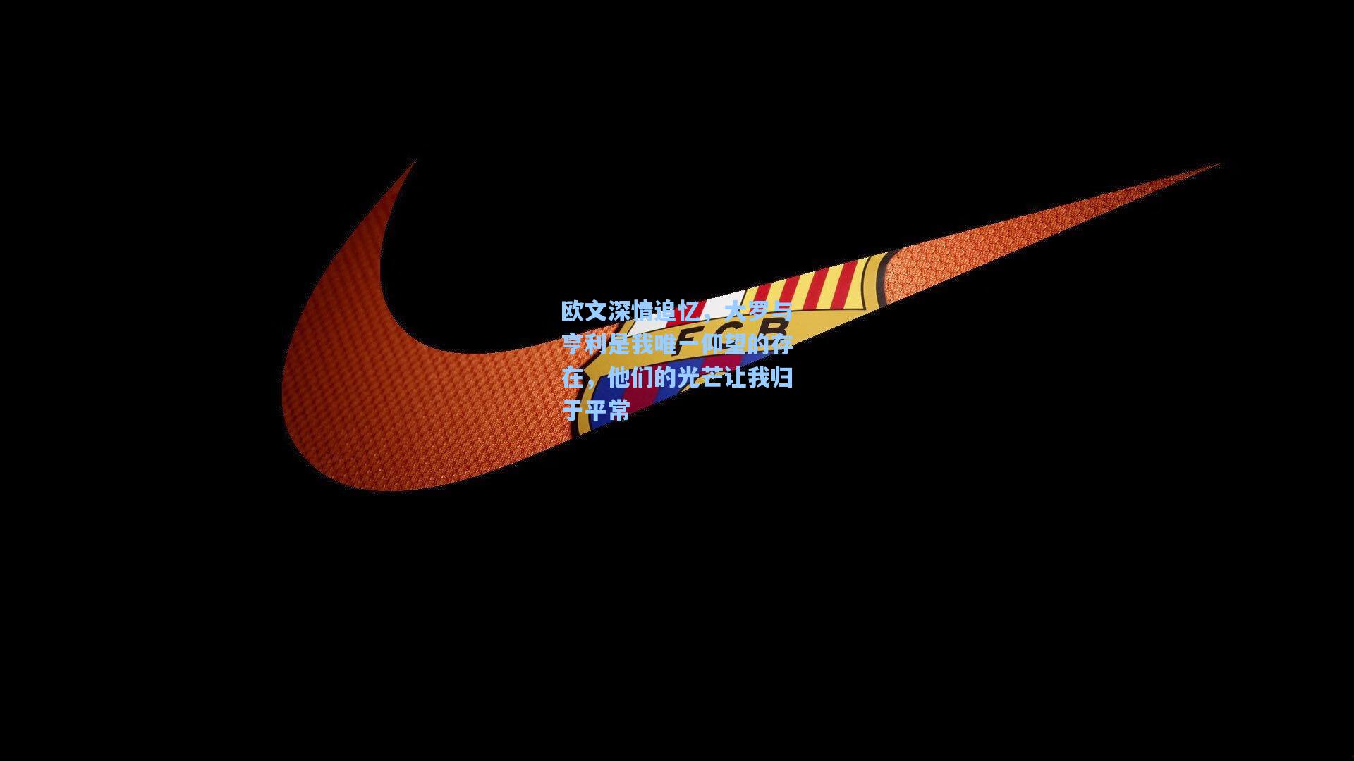 欧文深情追忆，大罗与亨利是我唯一仰望的存在，他们的光芒让我归于平常