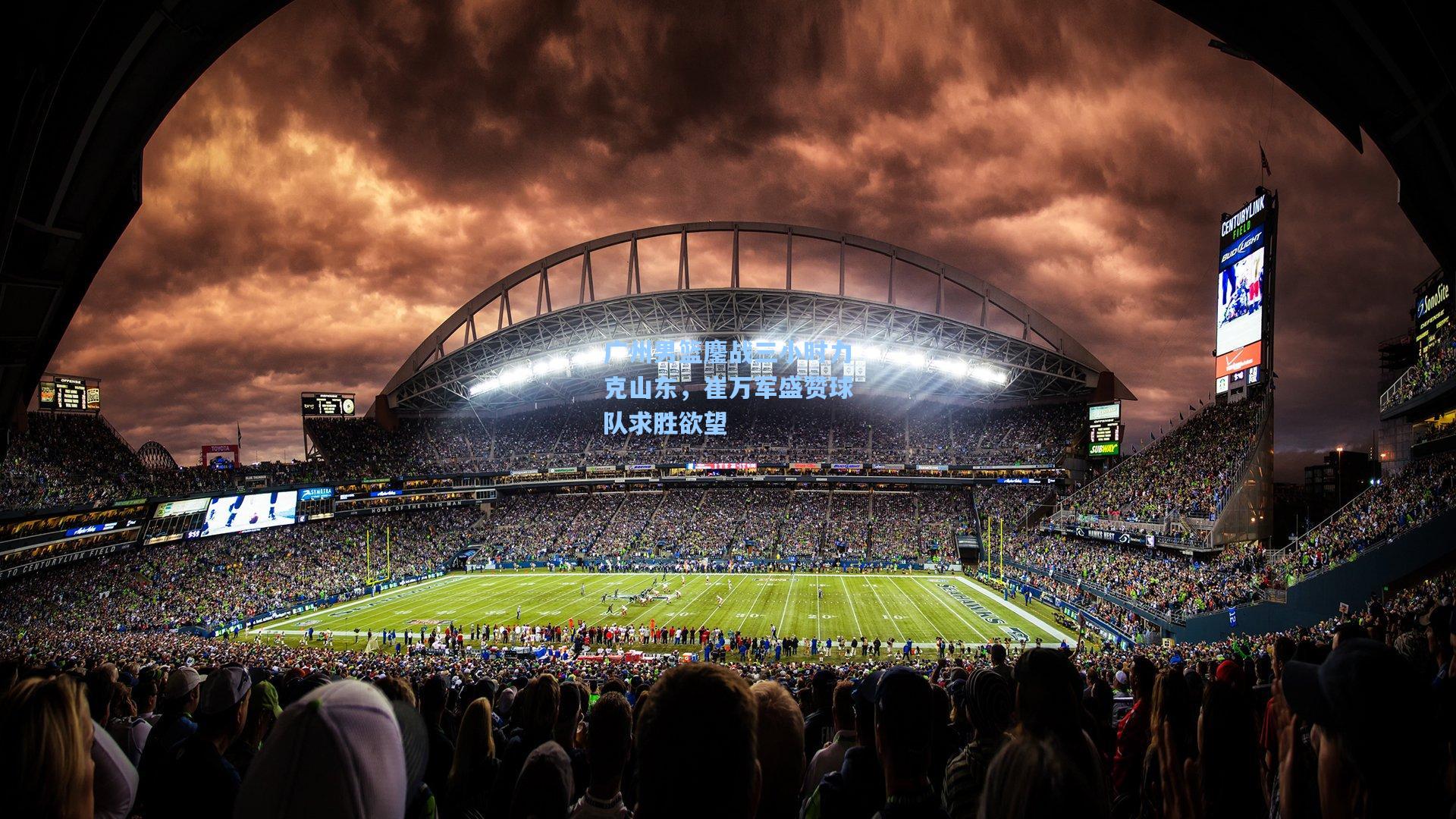 华体会体育平台_广州男篮鏖战三小时力克山东，崔万军盛赞球队求胜欲望