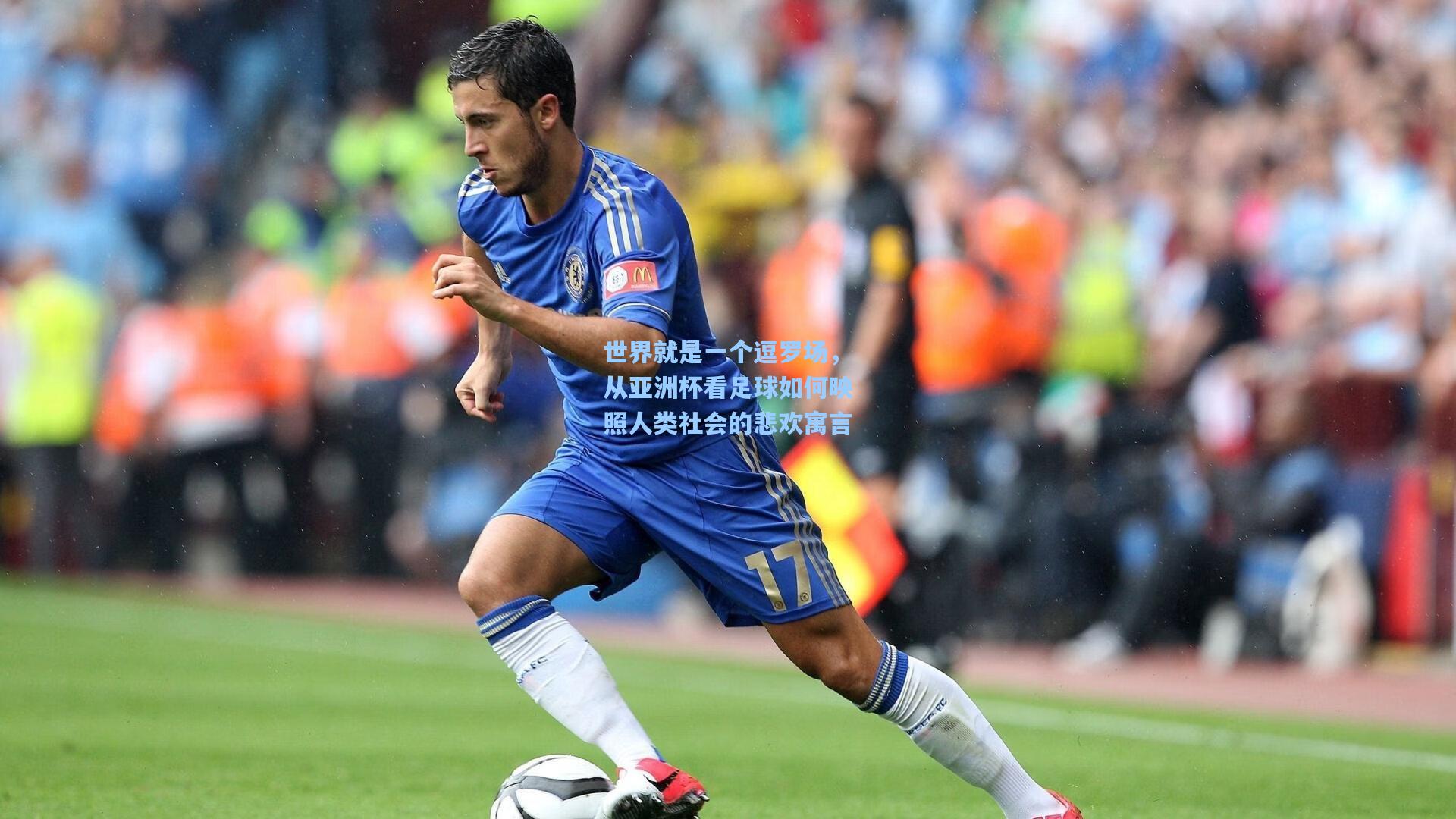 华体会体育官网|世界就是一个逗罗场，从亚洲杯看足球如何映照人类社会的悲欢寓言