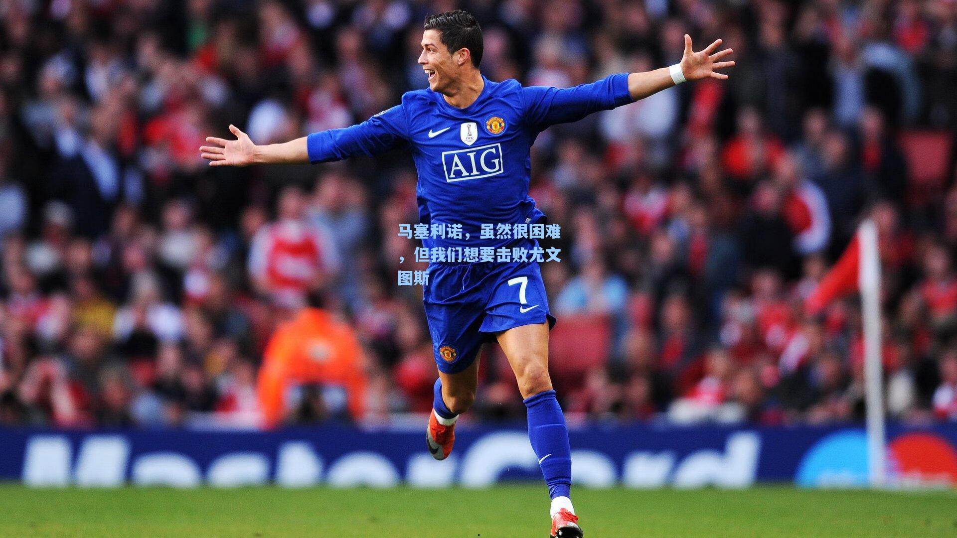 华体会体育官网：马塞利诺，虽然很困难，但我们想要击败尤文图斯