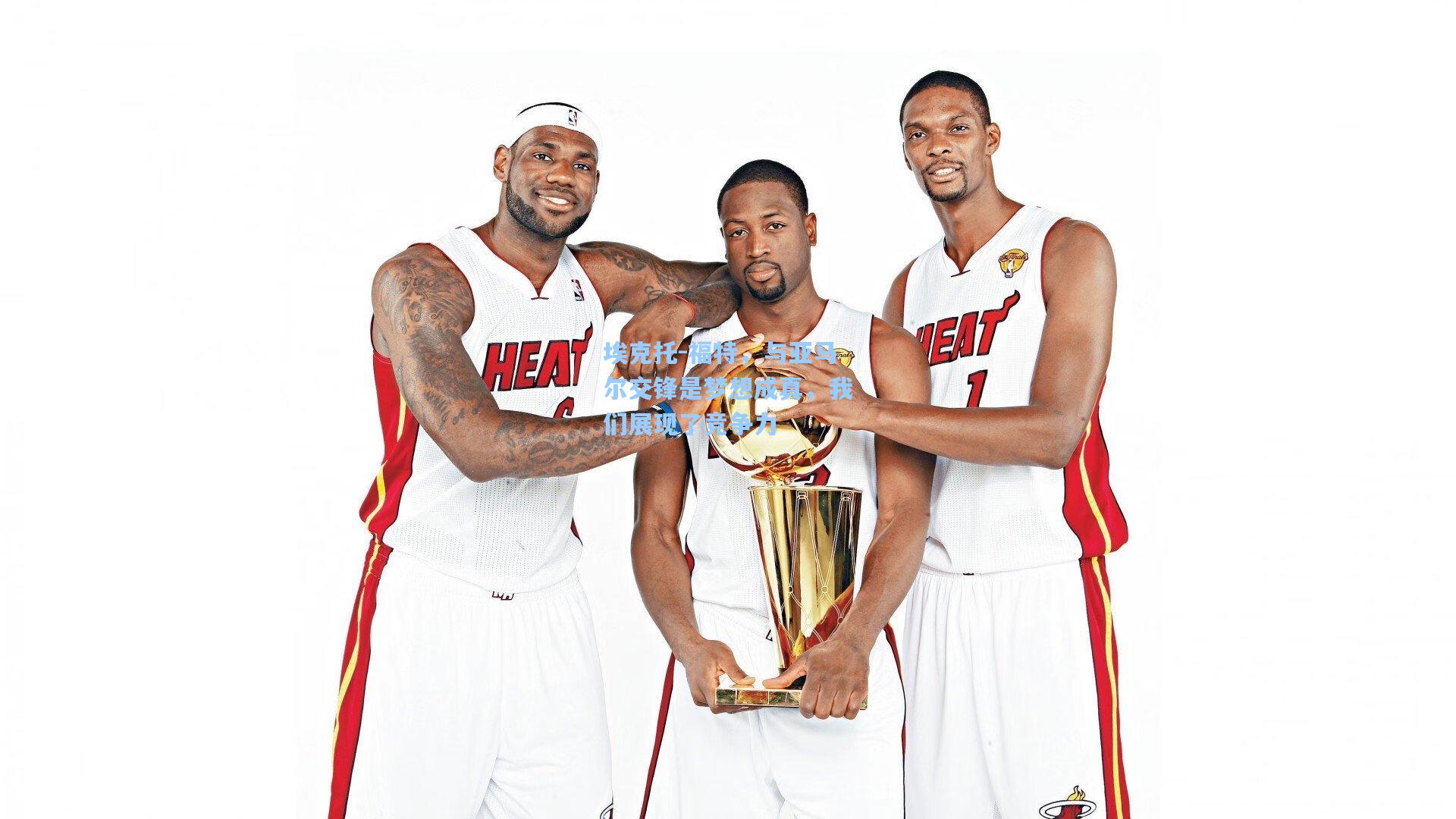 【华体会体育平台】埃克托-福特，与亚马尔交锋是梦想成真，我们展现了竞争力