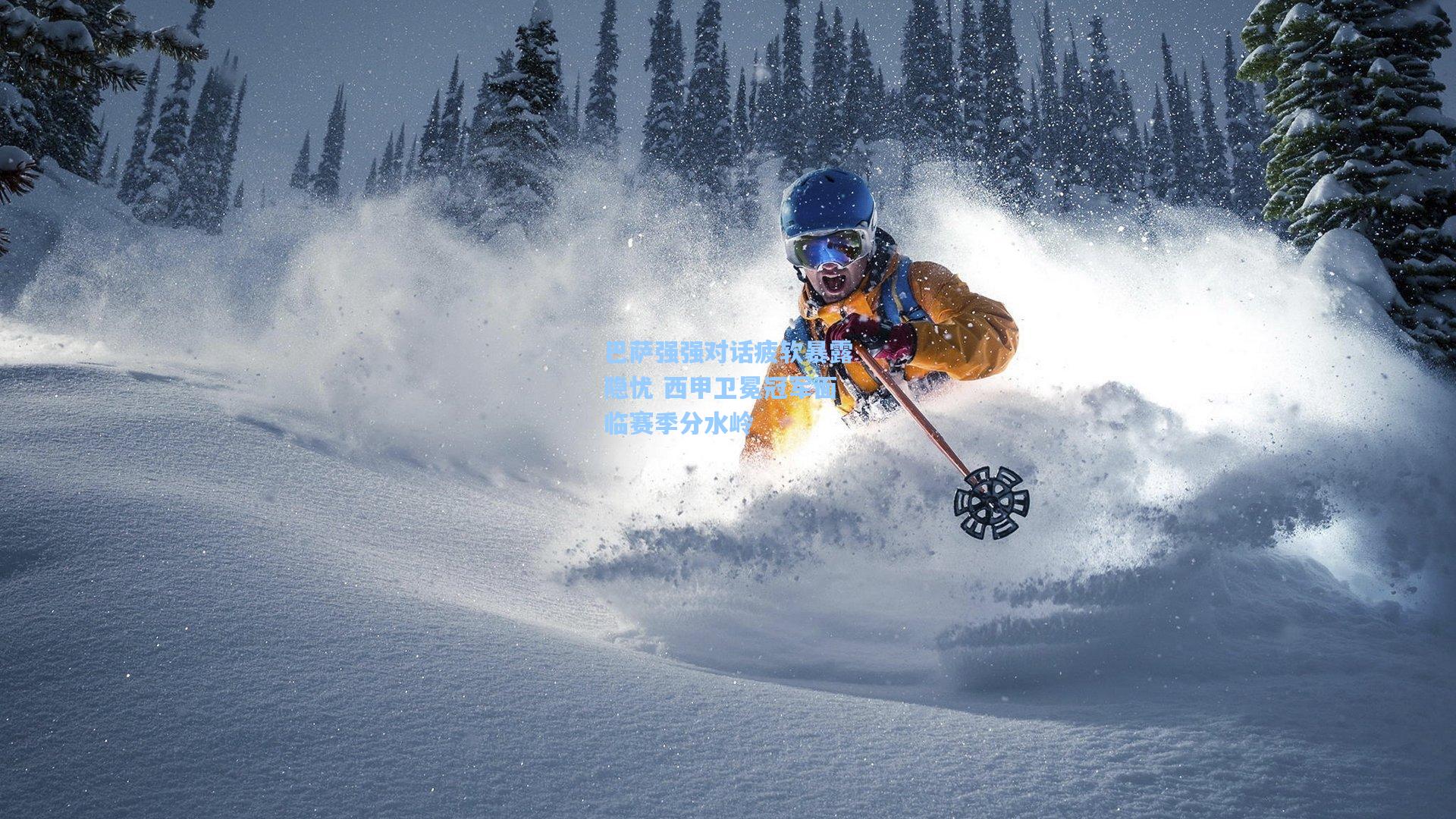 华体会体育官网：巴萨强强对话疲软暴露隐忧 西甲卫冕冠军面临赛季分水岭