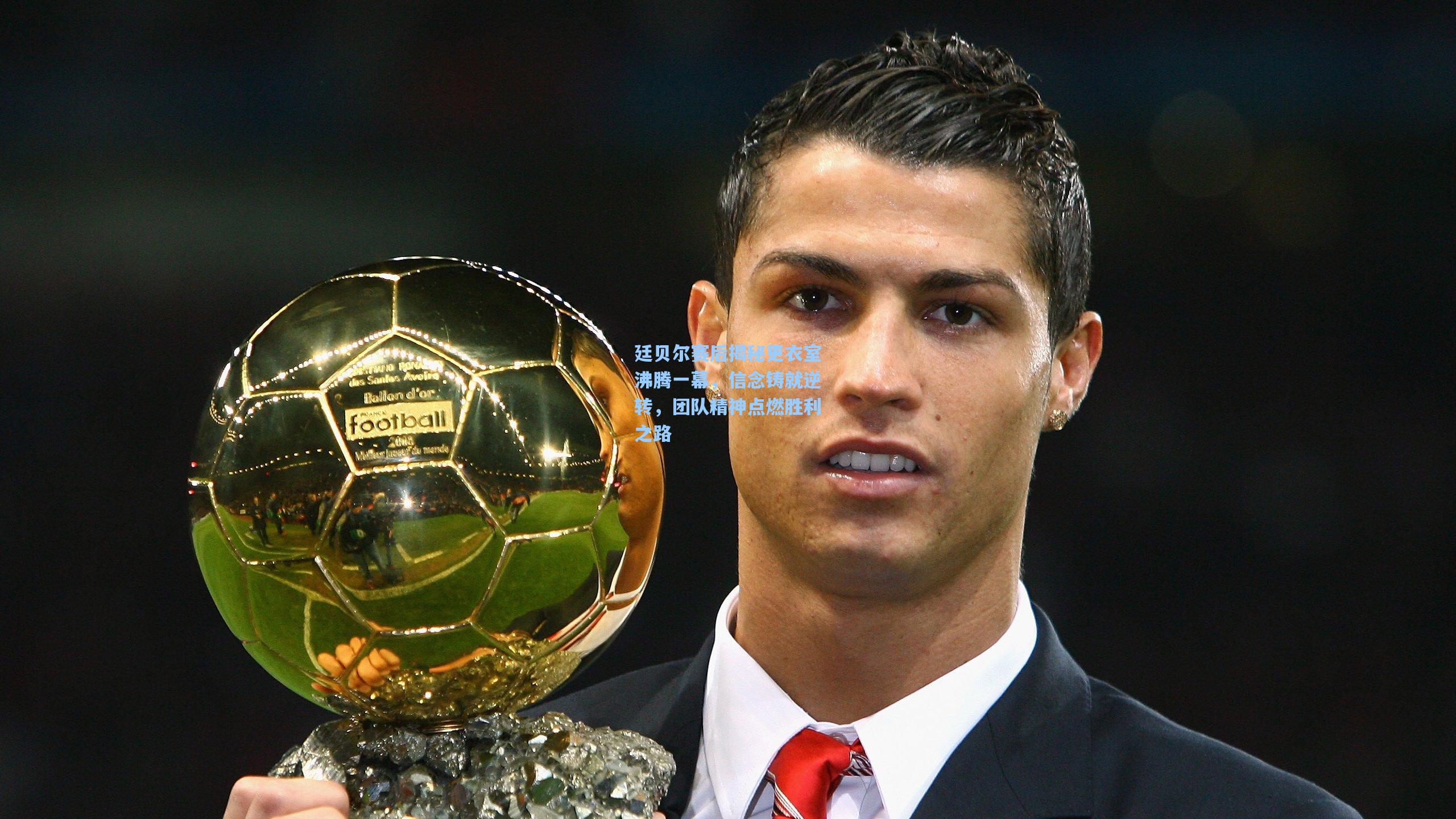 华体会体育内容_廷贝尔赛后揭秘更衣室沸腾一幕，信念铸就逆转，团队精神点燃胜利之路