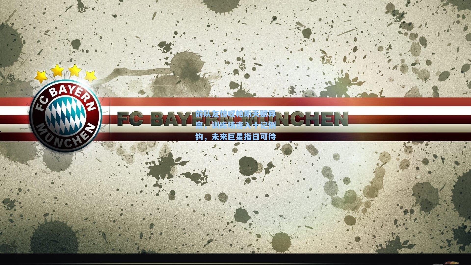 华体会体育平台_前队友惊叹帕斯天赋异禀，训练场连入十记倒钩，未来巨星指日可待