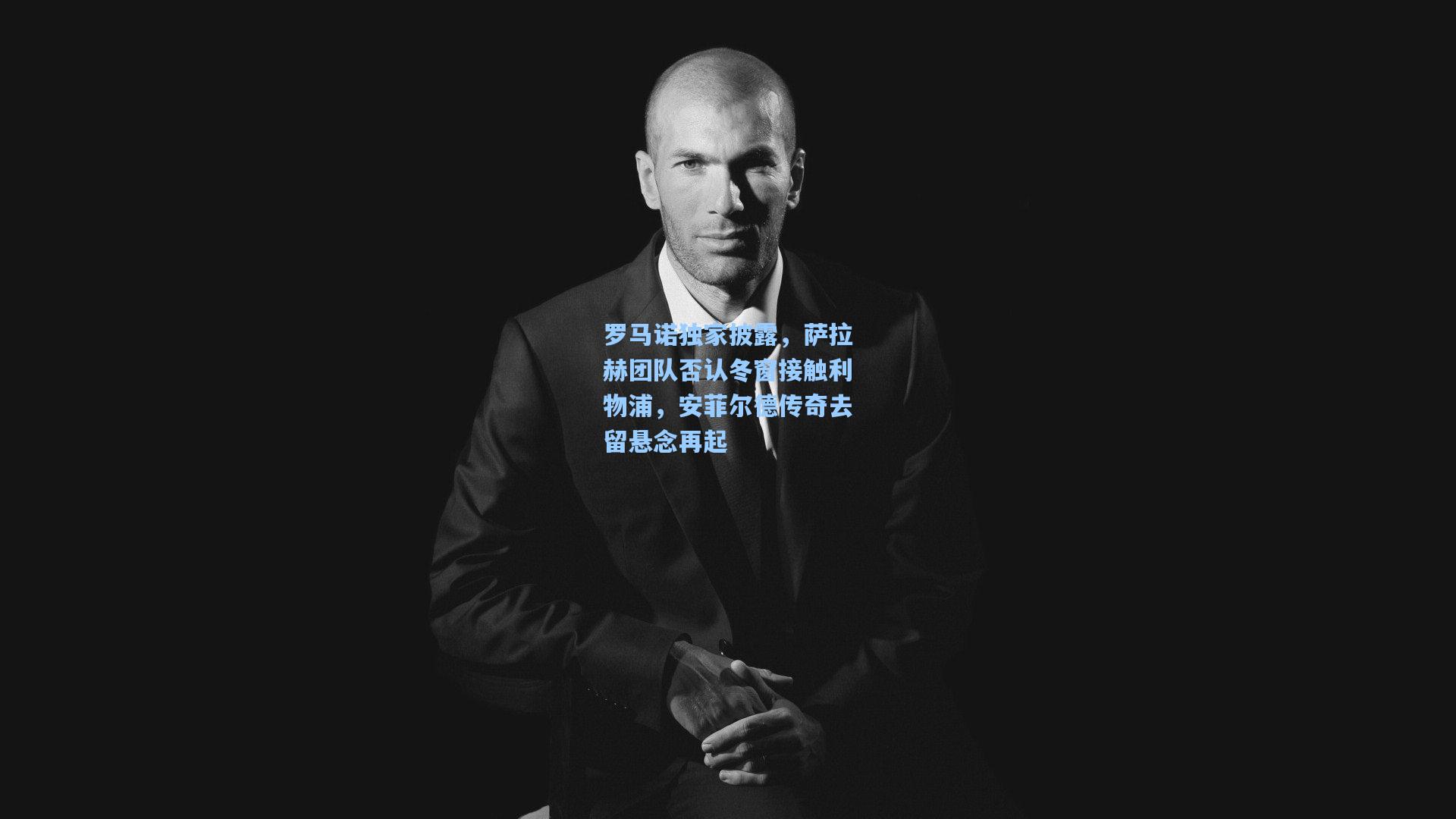 【华体会体育内容】罗马诺独家披露，萨拉赫团队否认冬窗接触利物浦，安菲尔德传奇去留悬念再起