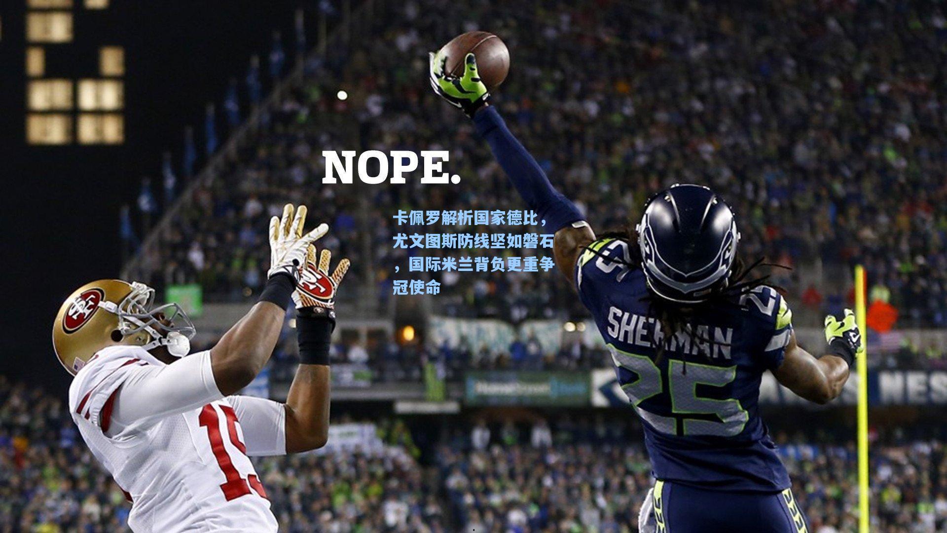 华体会体育内容：卡佩罗解析国家德比，尤文图斯防线坚如磐石，国际米兰背负更重争冠使命