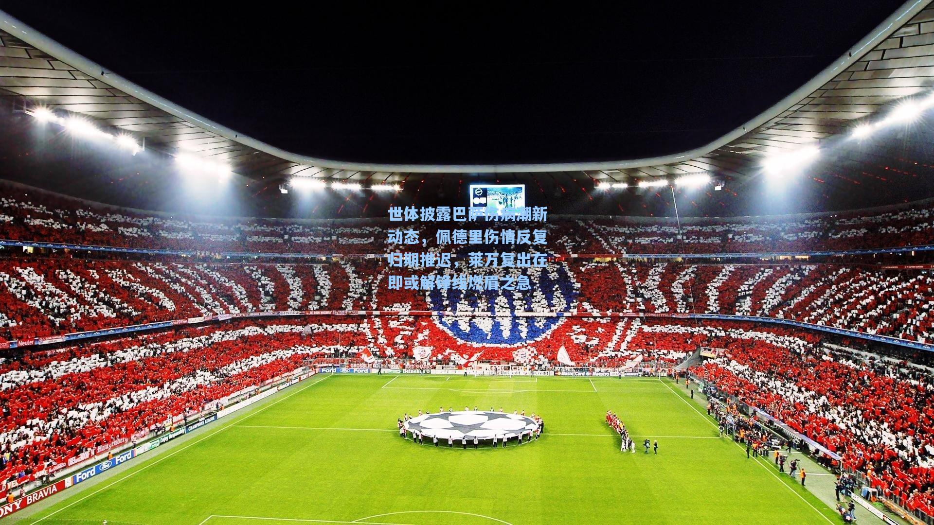 华体会体育服务|世体披露巴萨伤病潮新动态，佩德里伤情反复归期推迟，莱万复出在即或解锋线燃眉之急