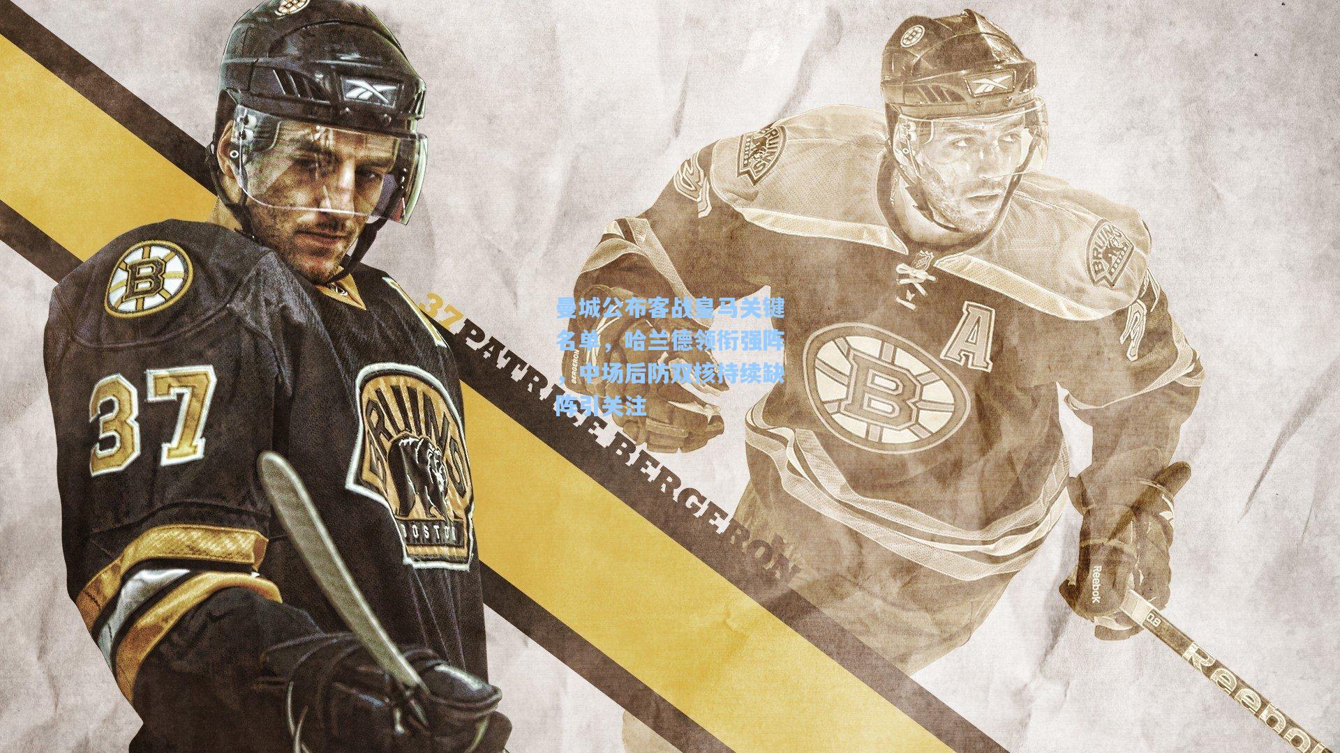 华体会体育品牌|曼城公布客战皇马关键名单，哈兰德领衔强阵，中场后防双核持续缺阵引关注