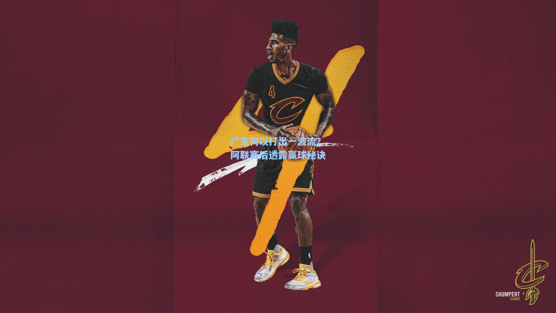 华体会体育品牌_广东何以打出一波流？阿联赛后透露赢球秘诀