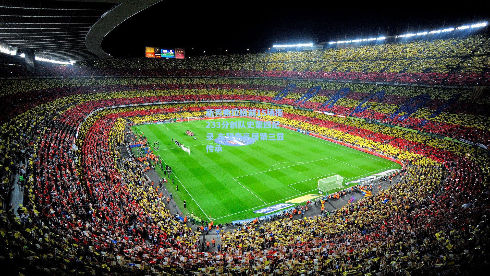 华体会体育官网|新秀弗拉格前15场揽233分创队史第四纪录 东契奇高居第三显传承