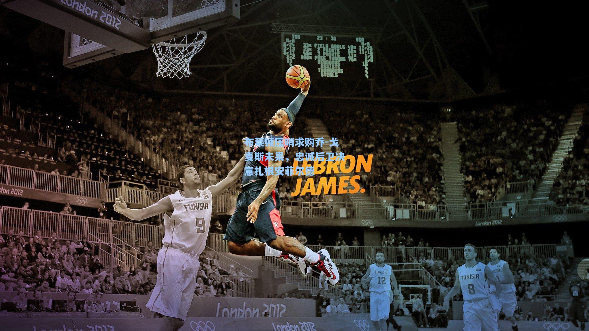 布莱顿压哨求购乔-戈麦斯未果，忠诚后卫决意扎根安菲尔德