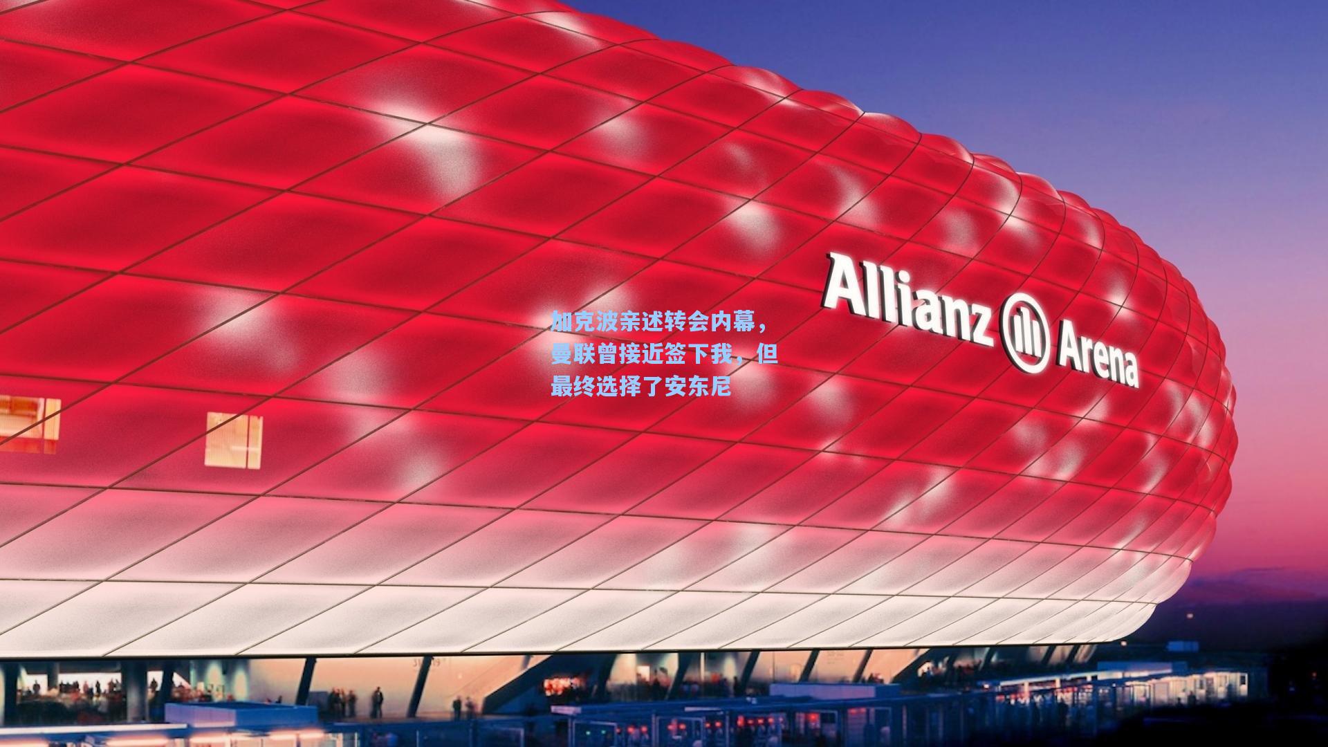 加克波亲述转会内幕，曼联曾接近签下我，但最终选择了安东尼