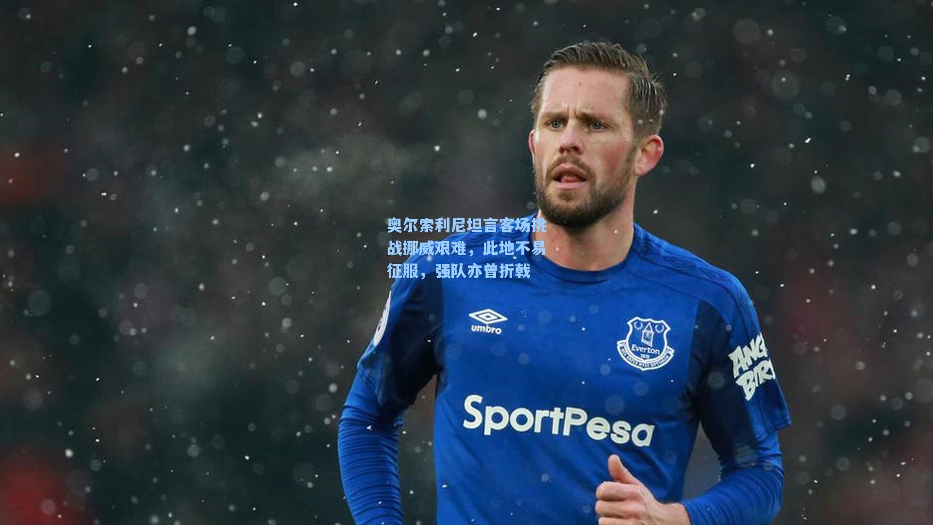 奥尔索利尼坦言客场挑战挪威艰难，此地不易征服，强队亦曾折戟