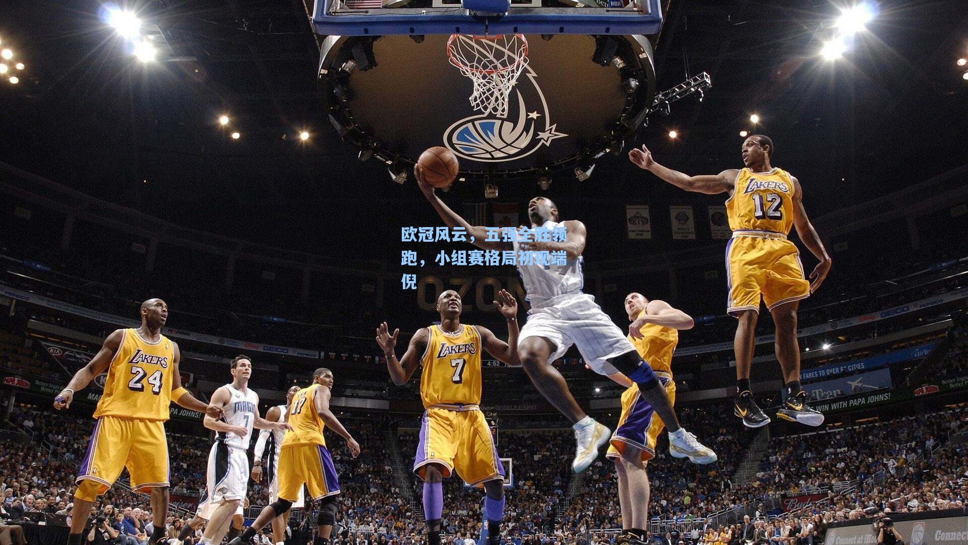 欧冠风云，五强全胜领跑，小组赛格局初现端倪