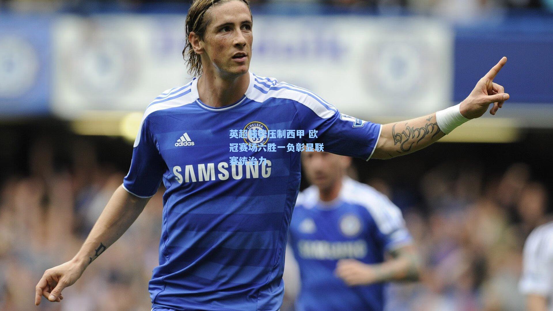 【华体会体育官网】英超强势压制西甲 欧冠赛场六胜一负彰显联赛统治力