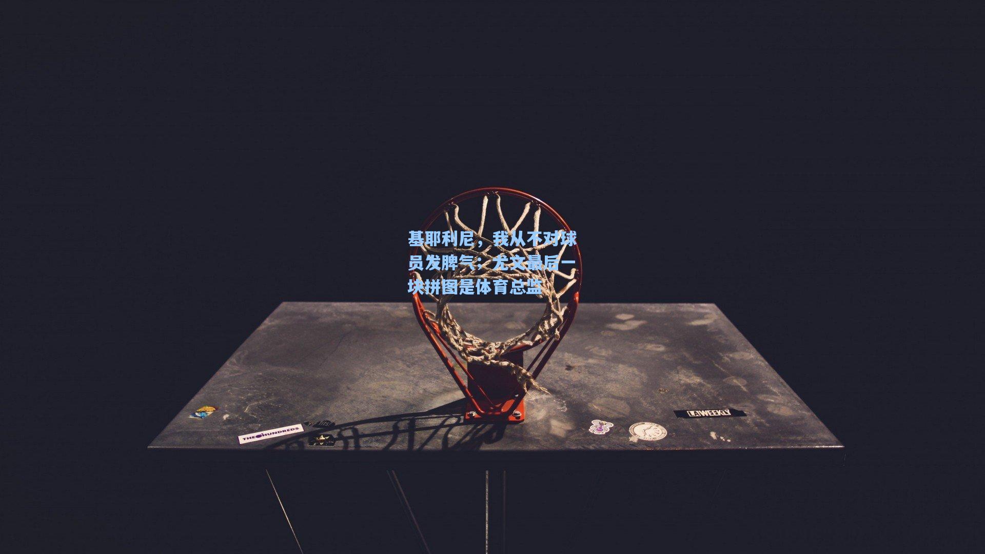 华体会体育官网_基耶利尼，我从不对球员发脾气；尤文最后一块拼图是体育总监