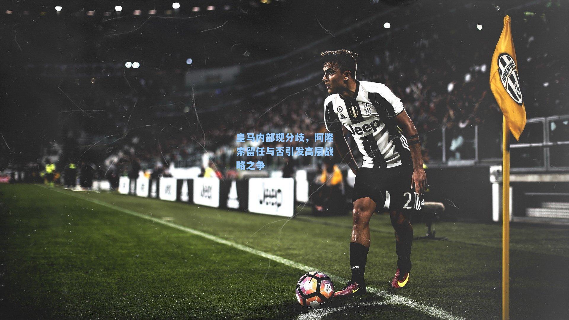 【华体会体育官网】皇马内部现分歧，阿隆索留任与否引发高层战略之争