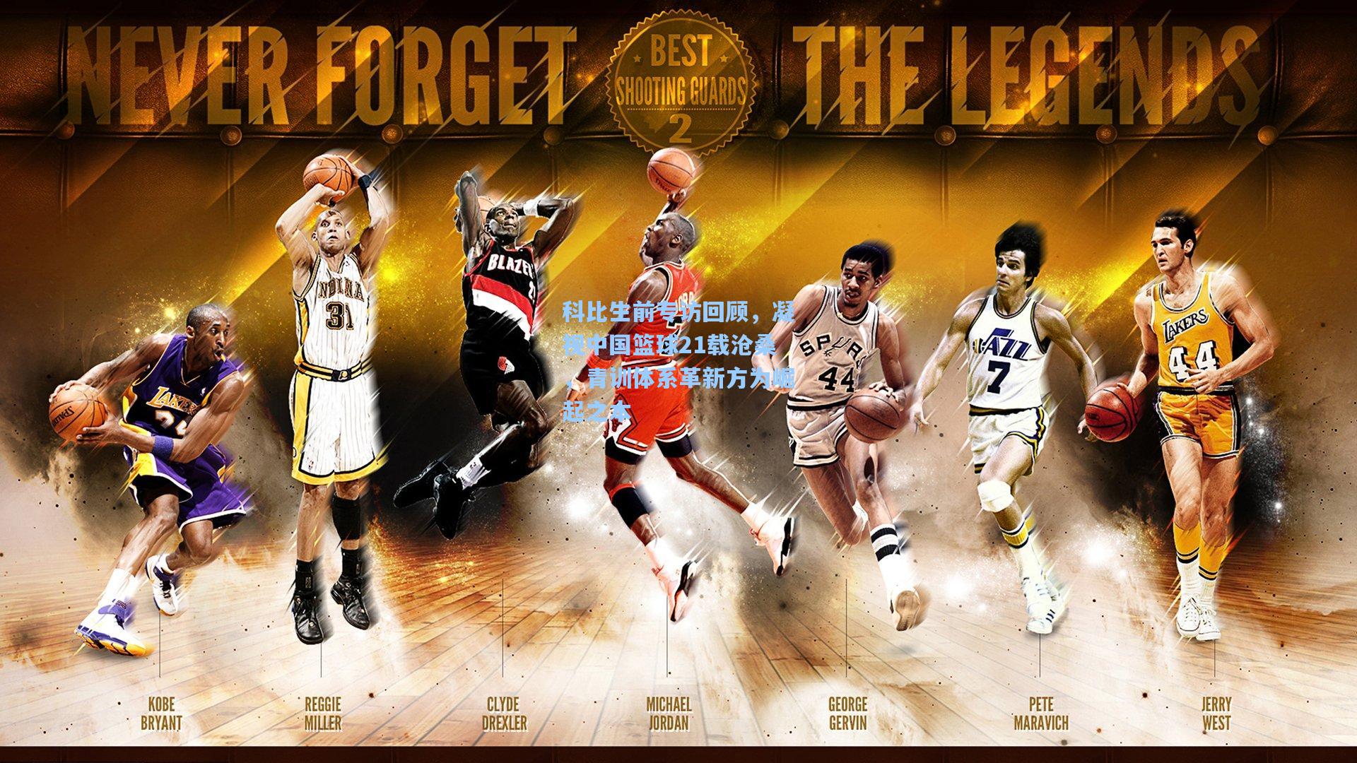 【华体会体育平台】科比生前专访回顾，凝视中国篮球21载沧桑，青训体系革新方为崛起之本