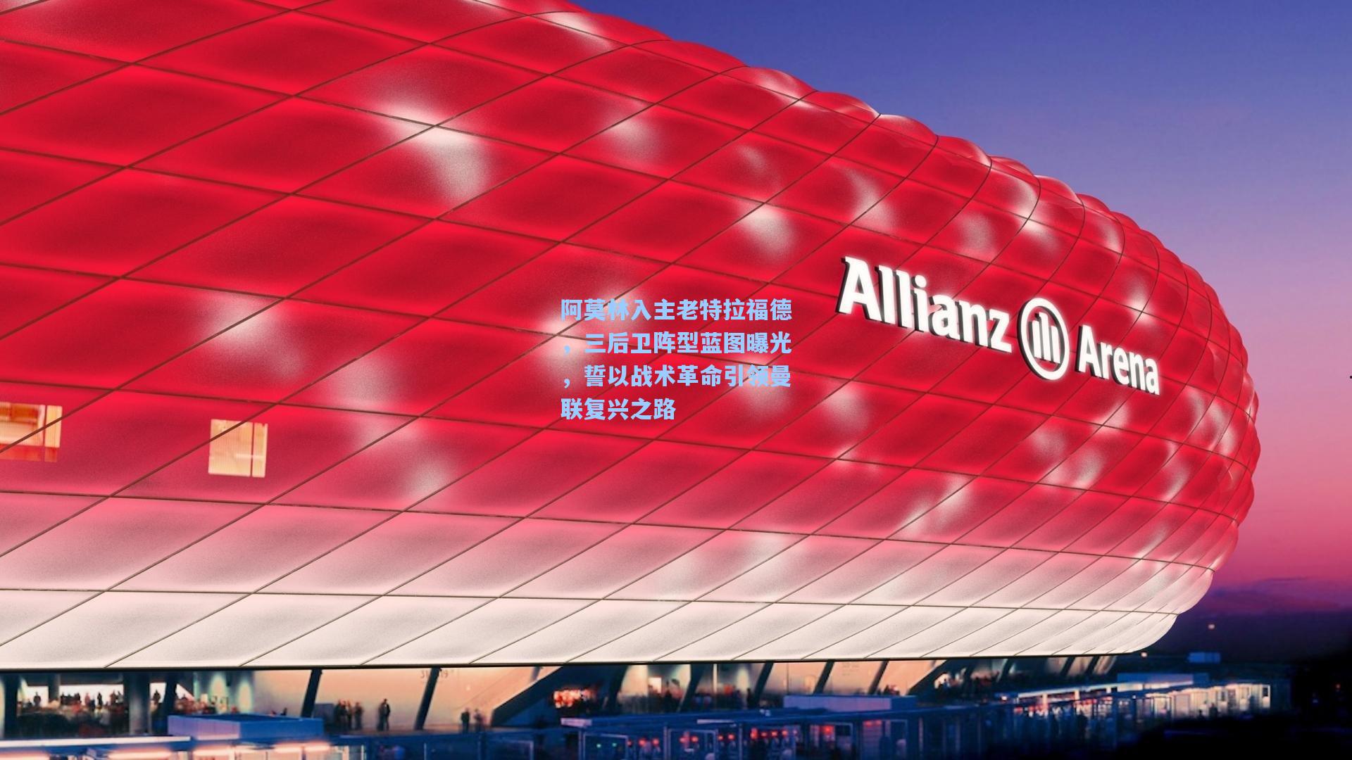 华体会体育服务-阿莫林入主老特拉福德，三后卫阵型蓝图曝光，誓以战术革命引领曼联复兴之路