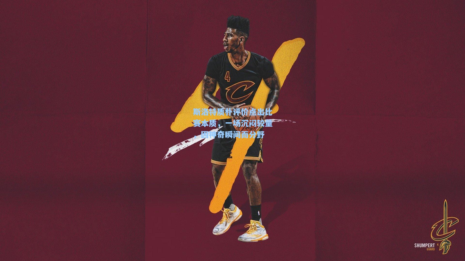 斯洛特质朴评价点出比赛本质，一场沉闷较量，因神奇瞬间而分野