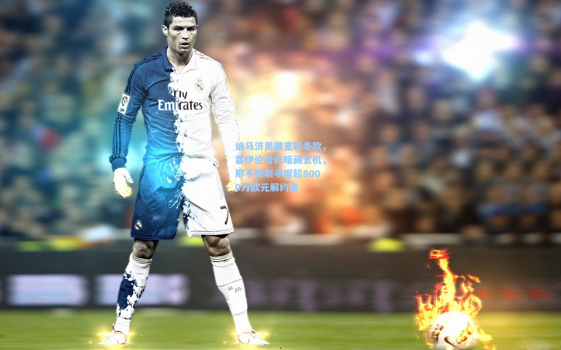 【华体会体育官网】迪马济奥曝重磅条款，霍伊伦合约暗藏玄机，那不勒斯手握超8000万欧元解约金