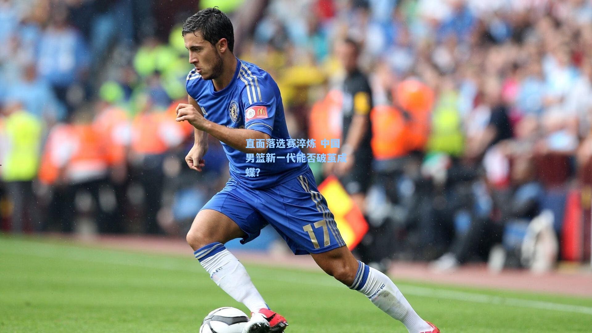 华体会体育官网_直面落选赛淬炼 中国男篮新一代能否破茧成蝶？