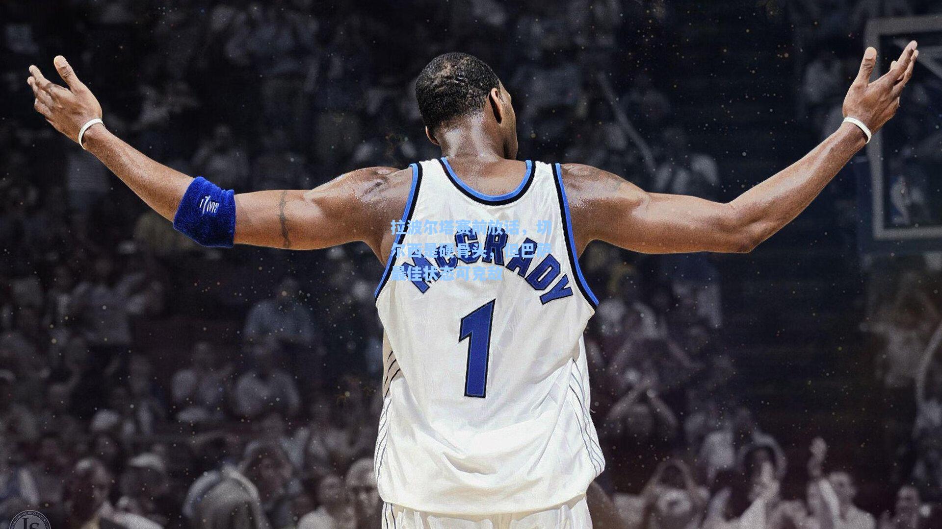 拉波尔塔赛前放话，切尔西是硬骨头，但巴萨最佳状态可克敌